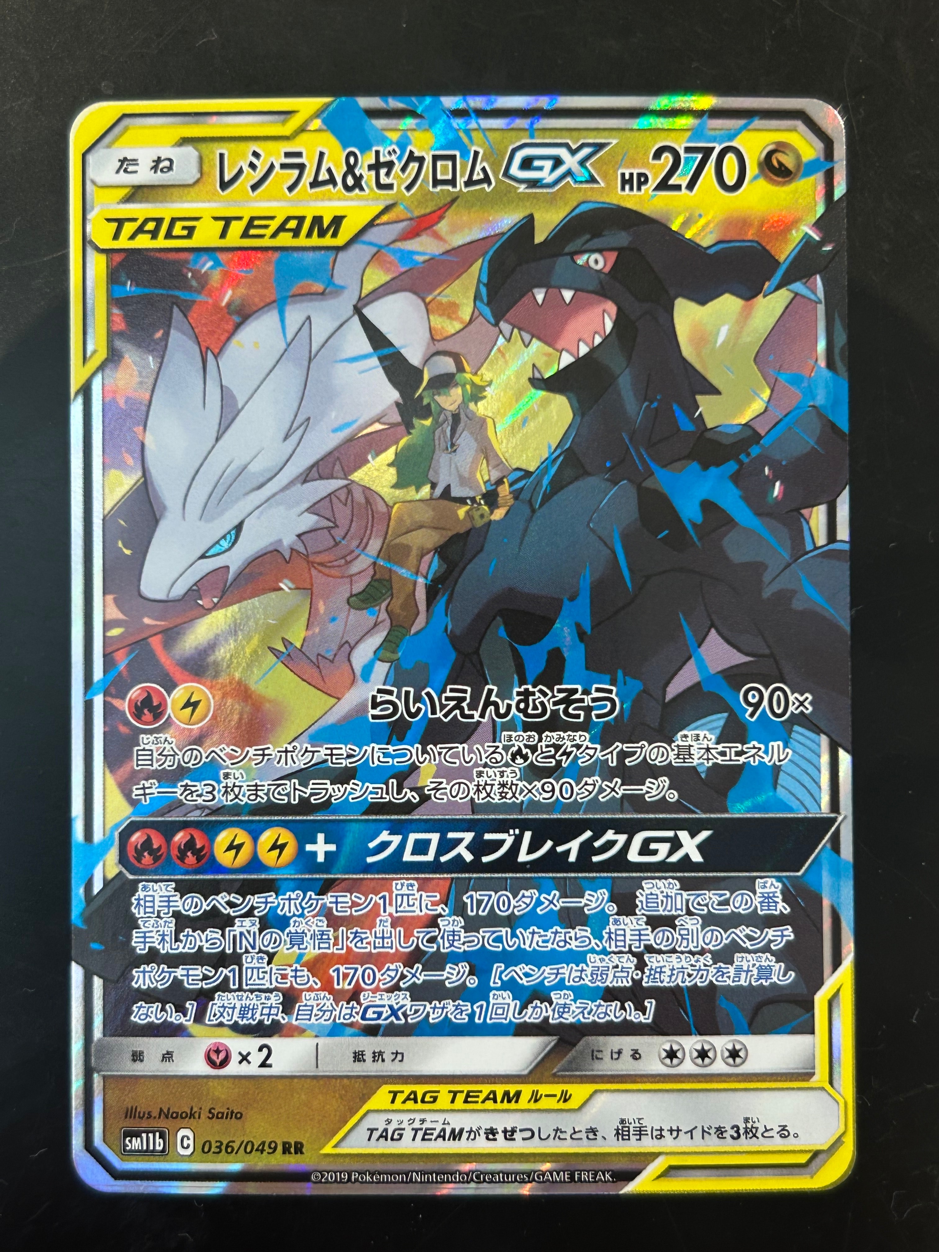 レシラム&ゼクロムGX (N) RR[SM11b 036/049](強化拡張パック「ドリームリーグ」)
