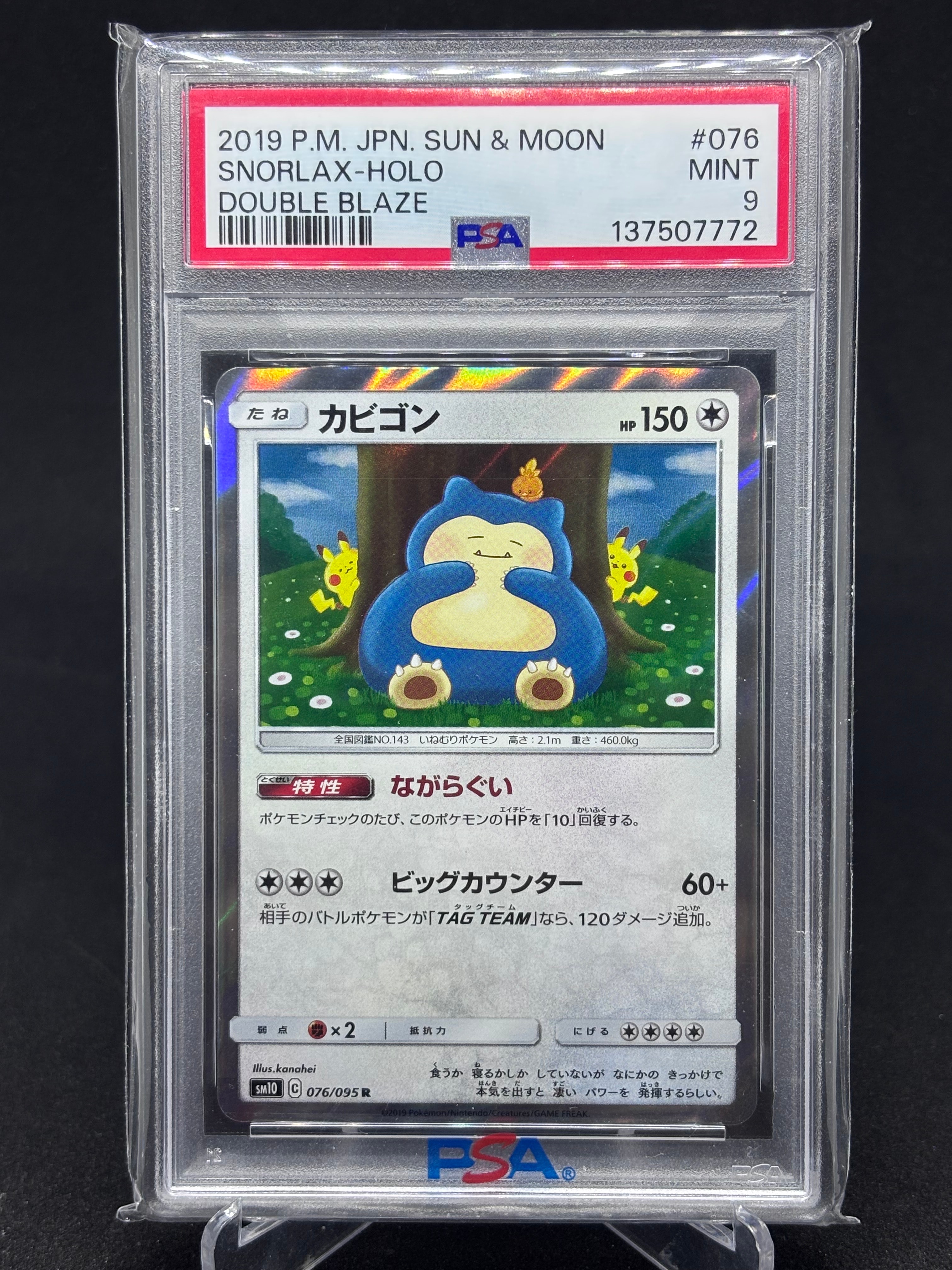 カビゴン R [SM10 076/095](拡張パック「ダブルブレイズ」)