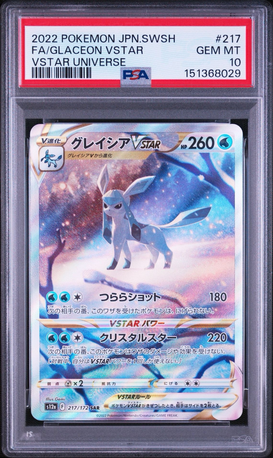グレイシアVSTAR SAR[s12a 217/172](ハイクラスパック「VSTARユニバース」)