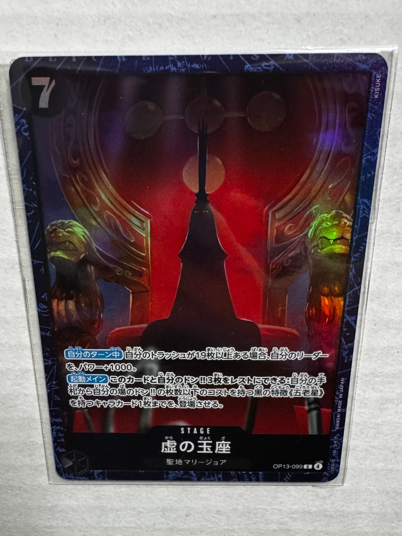 虚の玉座 C [OP13-099](プロモーションカード「ベースショップ リミテッドプレイマットvol.2 -五老星-」)