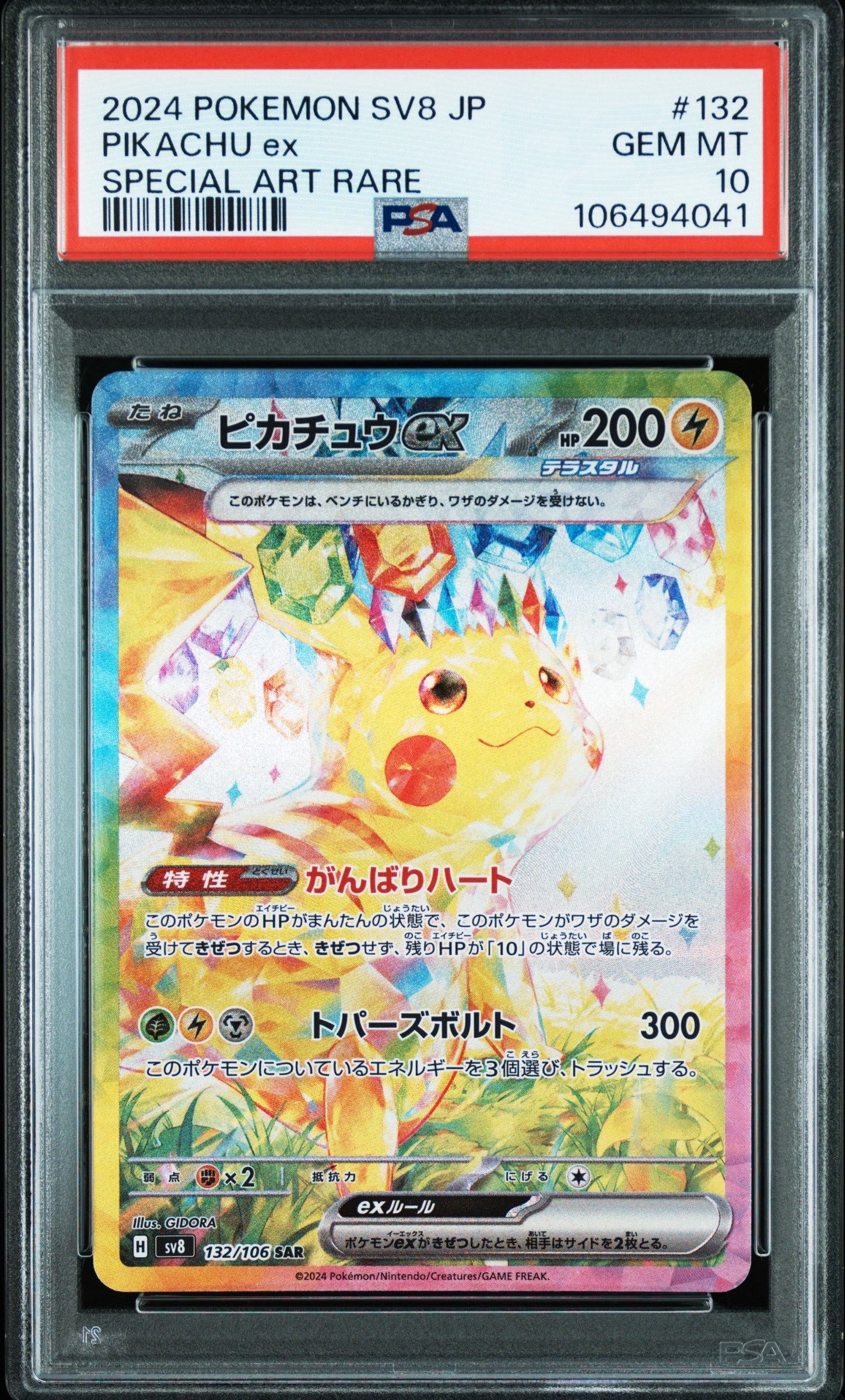 ピカチュウex SAR [SV8 132/106](拡張パック「超電ブレイカー」)