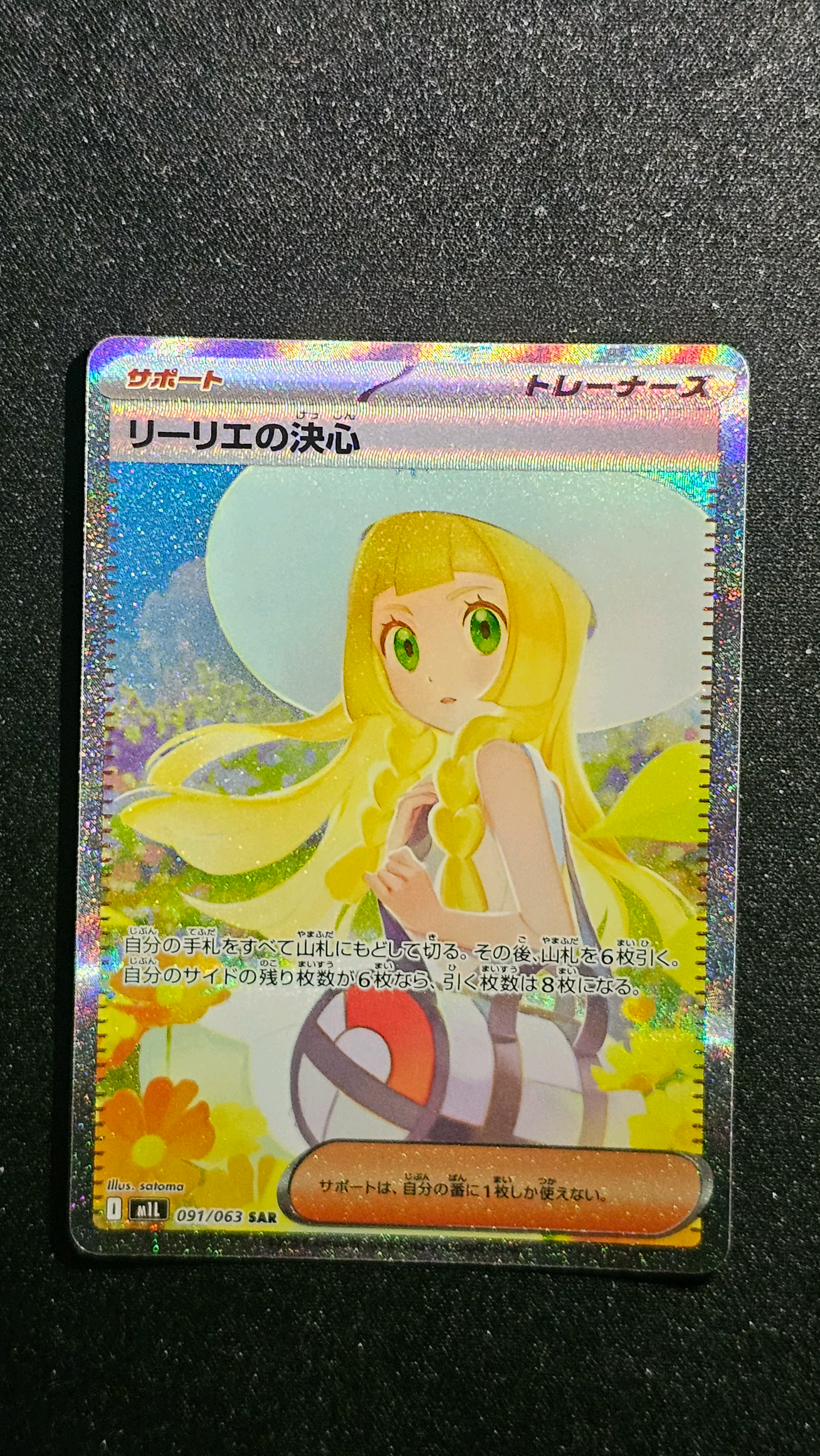 リーリエの決心 SAR [M1L 091/063](拡張パック「メガブレイブ」)