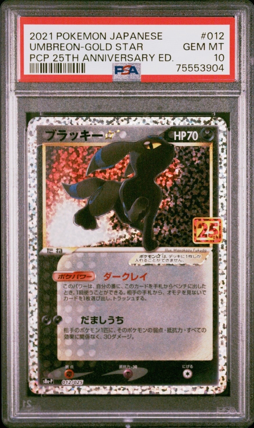 ブラッキー☆: プロモ[S8a-P 012/025](プロモカードパック 25th ANNIVERSARY edition)