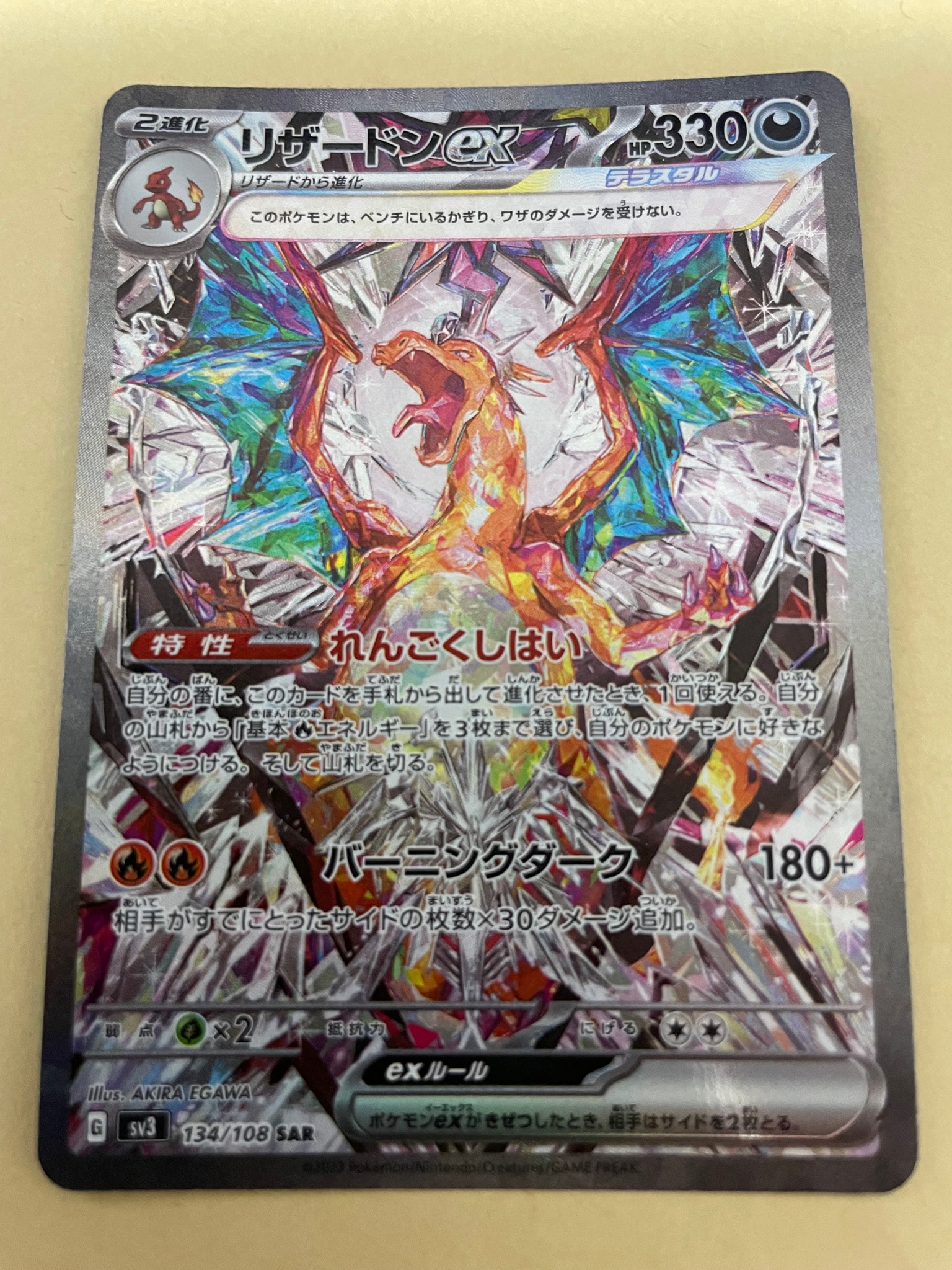 リザードンex SAR[SV3 134/108](拡張パック「黒炎の支配者」)通販