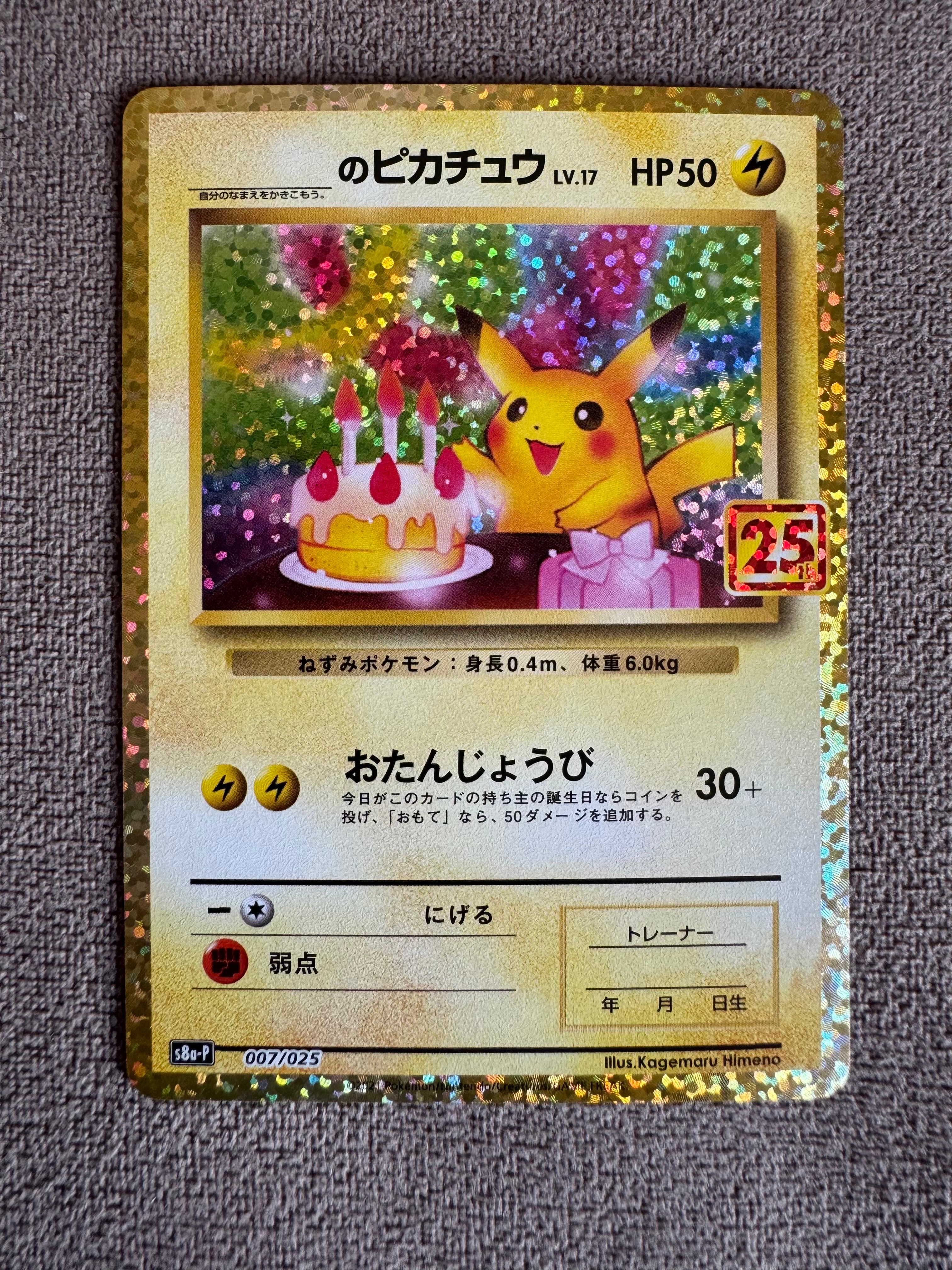 _のピカチュウ: プロモ (お誕生日ピカチュウ) [S8a-P 007/025](プロモカードパック 25th ANNIVERSARY edition)