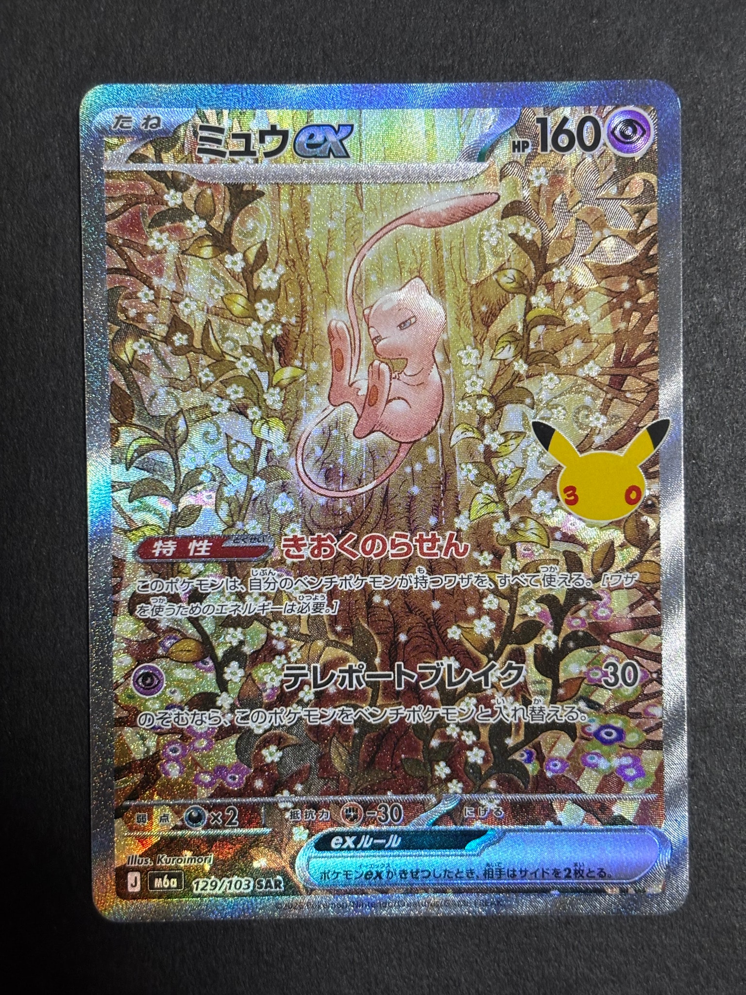ミュウex SAR [M6a 129/103](拡張パック「30th CELEBRATION」)