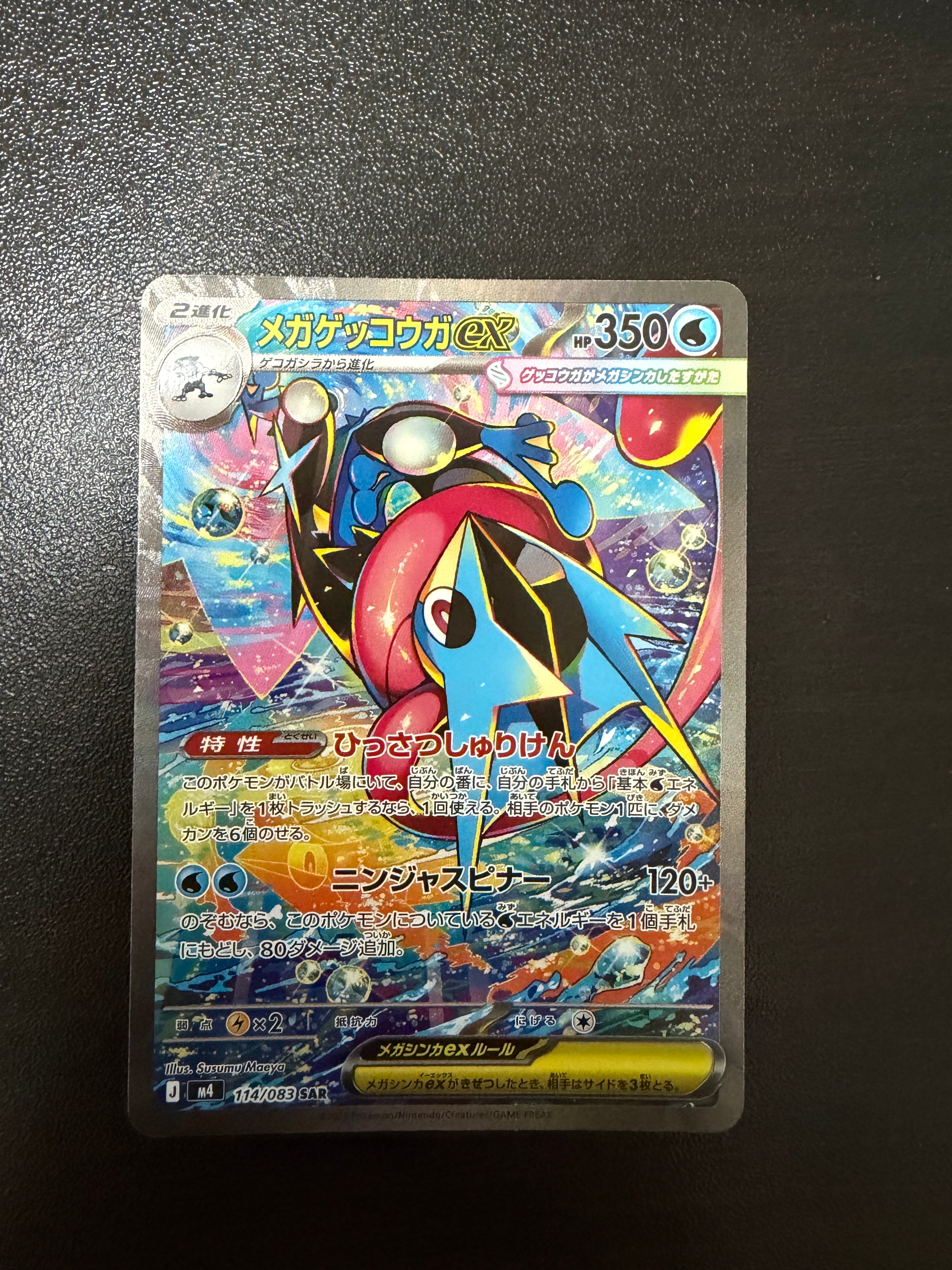 メガゲッコウガex SAR [M4 114/083](拡張パック「ニンジャスピナー」)