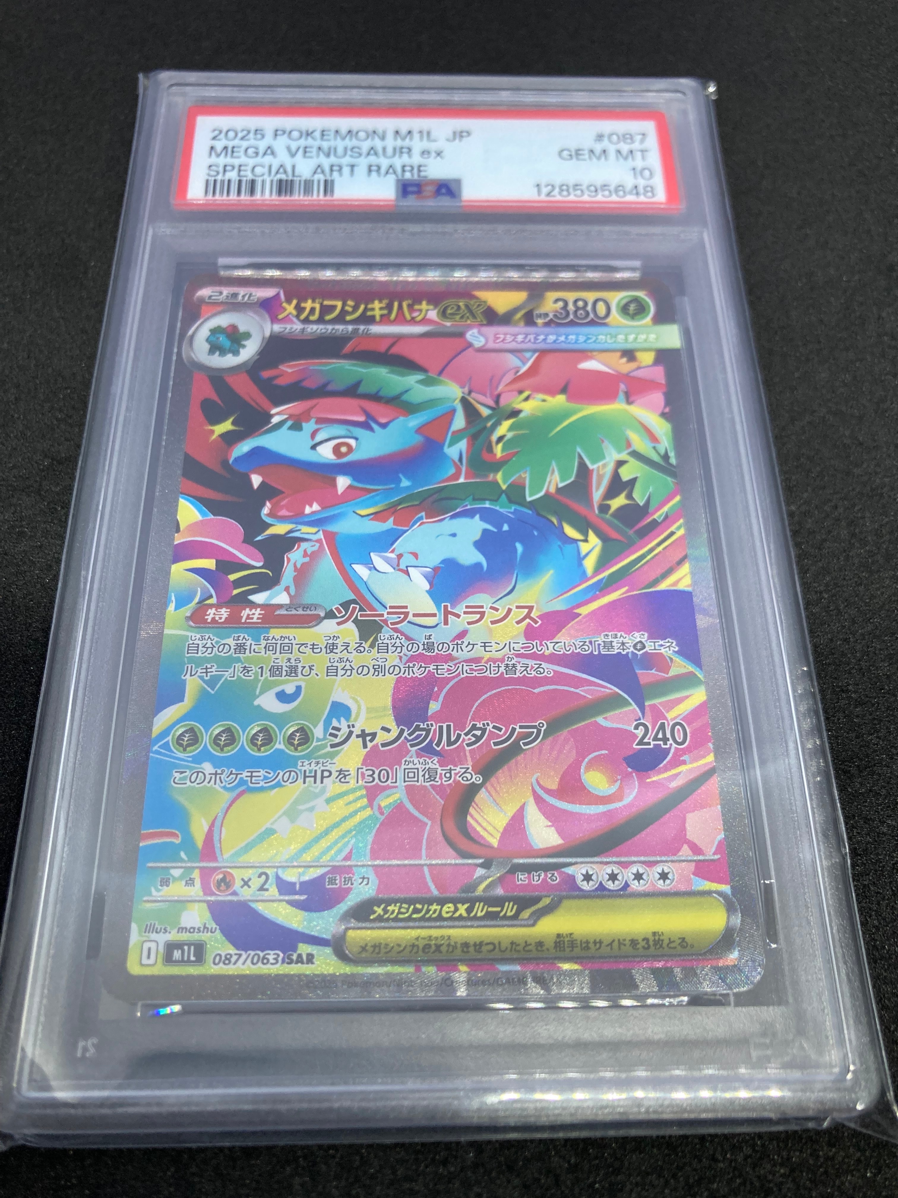 メガフシギバナex SAR [M1L 087/063](拡張パック「メガブレイブ」)
