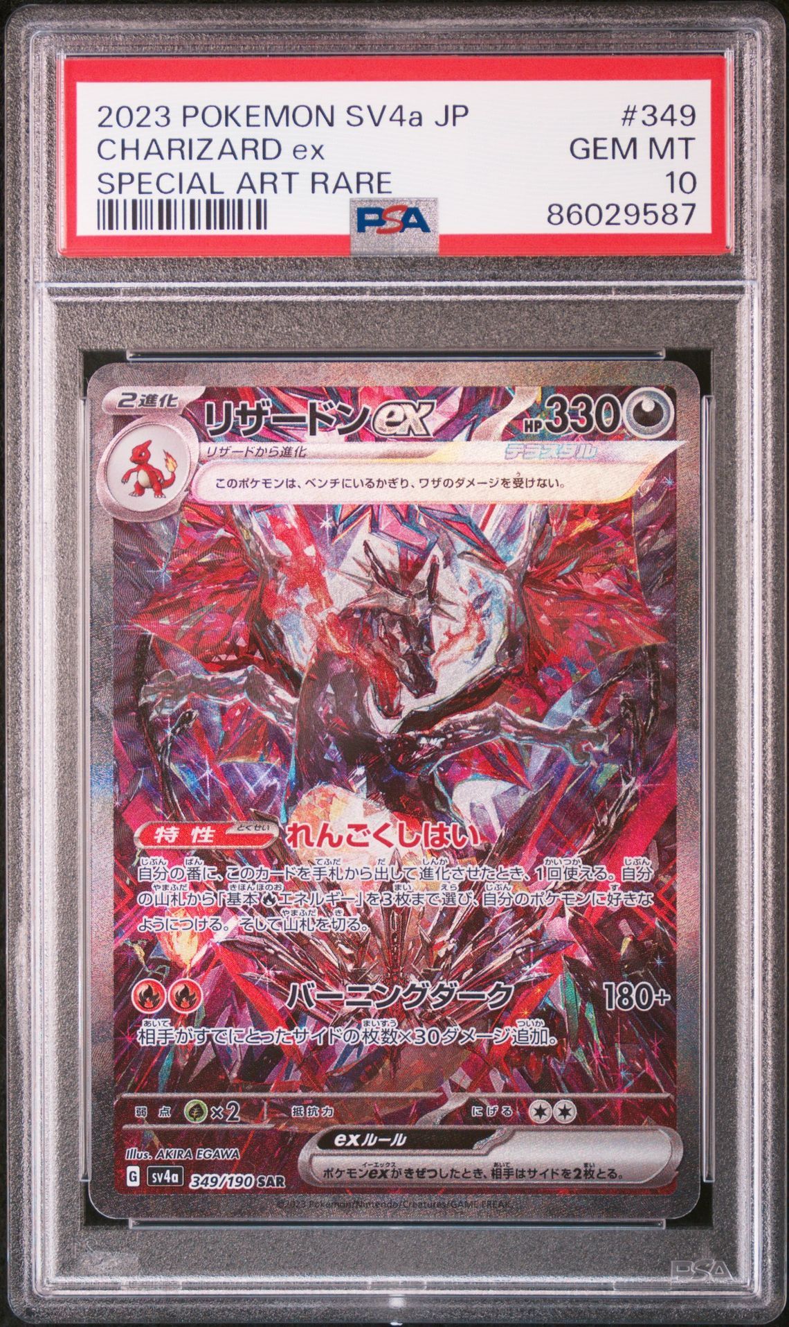 リザードンex SAR [SV4a 349/190](ハイクラスパック「シャイニートレジャーex」)