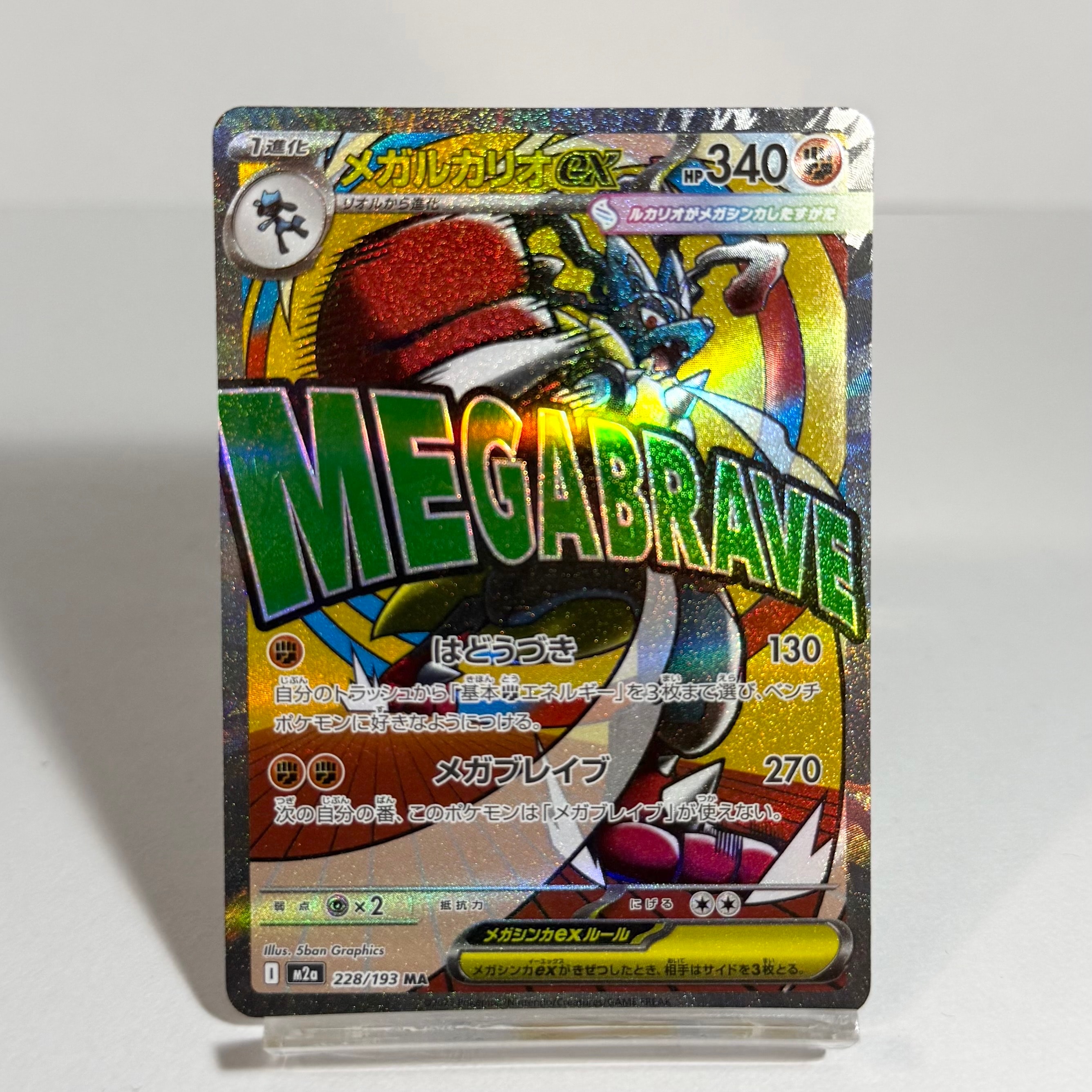 メガルカリオex MA [M2a 228/193](ハイクラスパック「MEGAドリームex」)