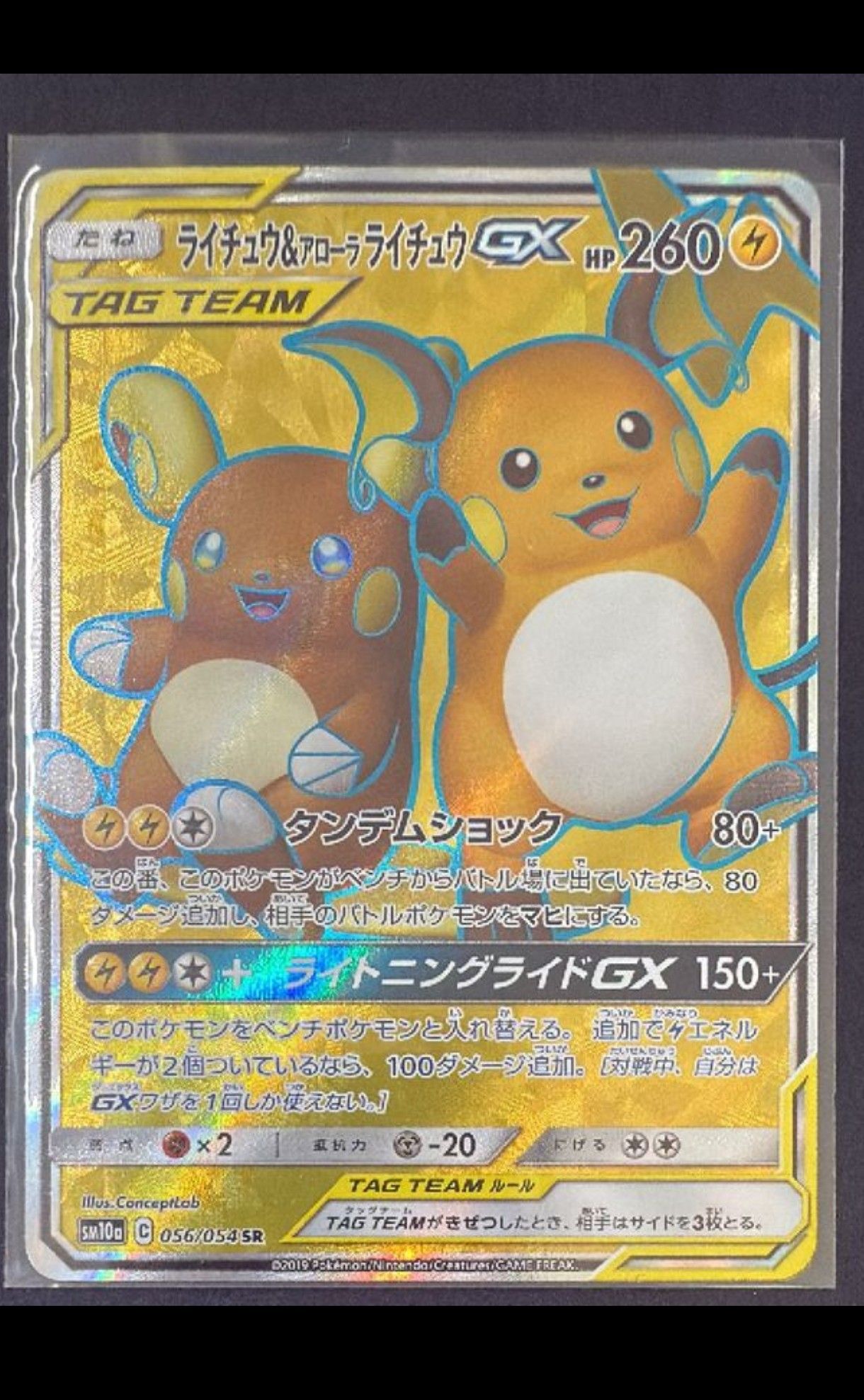 ライチュウ&アローラライチュウGX SR[SM10a 056/054](強化拡張パック「ジージーエンド」)