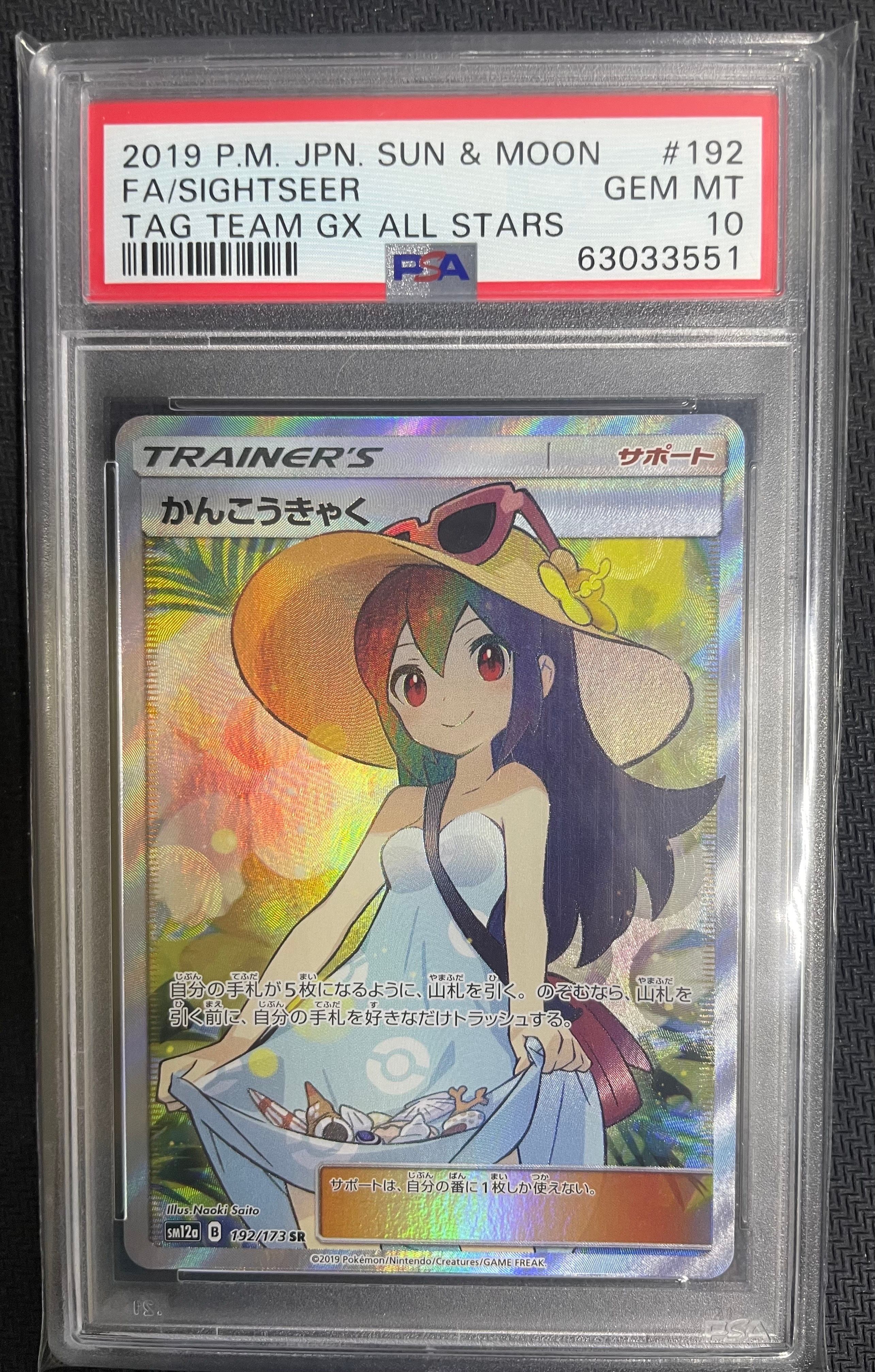 かんこうきゃく SR[SM12a 192/173](ハイクラスパック「TAG TEAM GX タッグオールスターズ」)