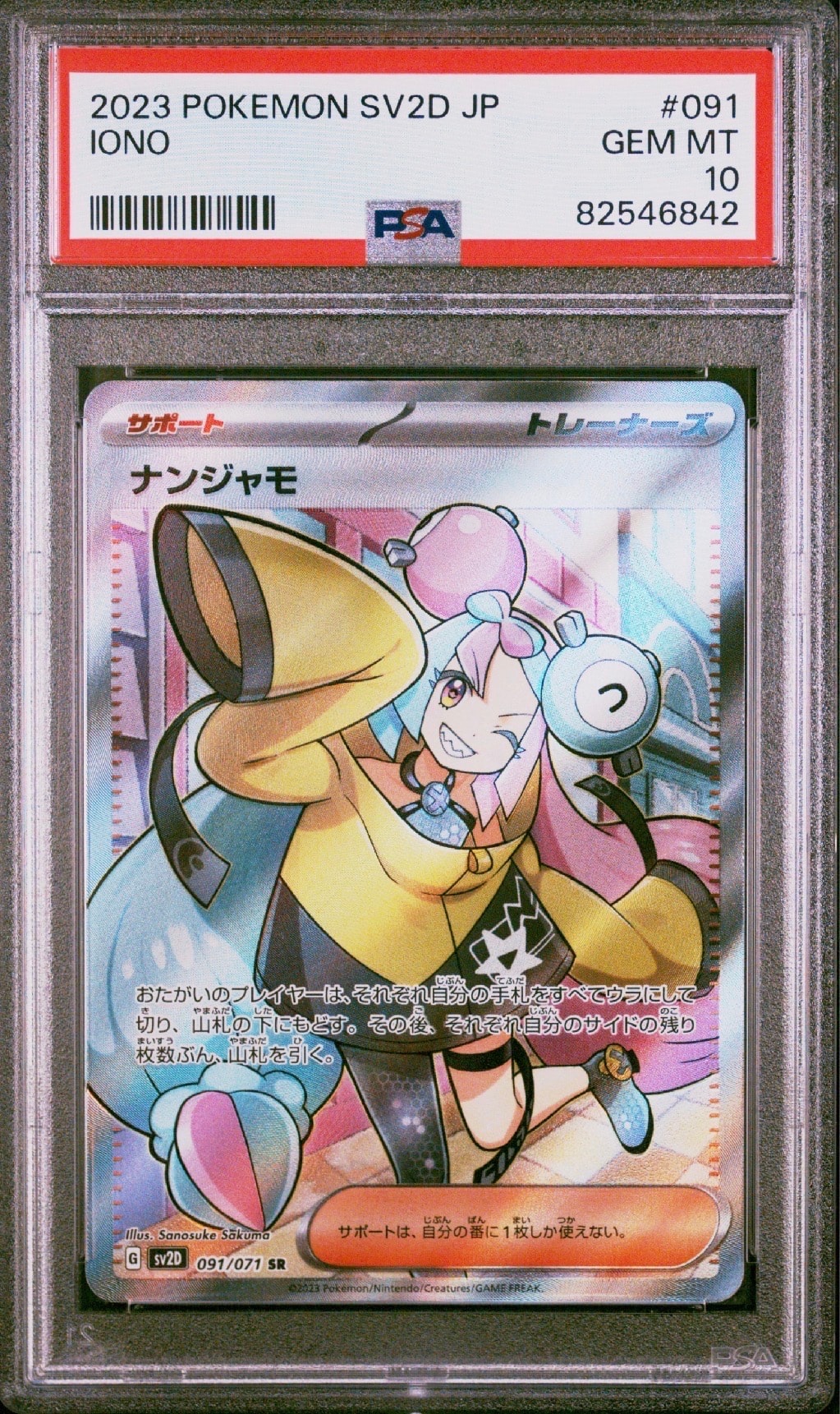 ナンジャモ SR[SV2D 091/071](拡張パック「クレイバースト」)