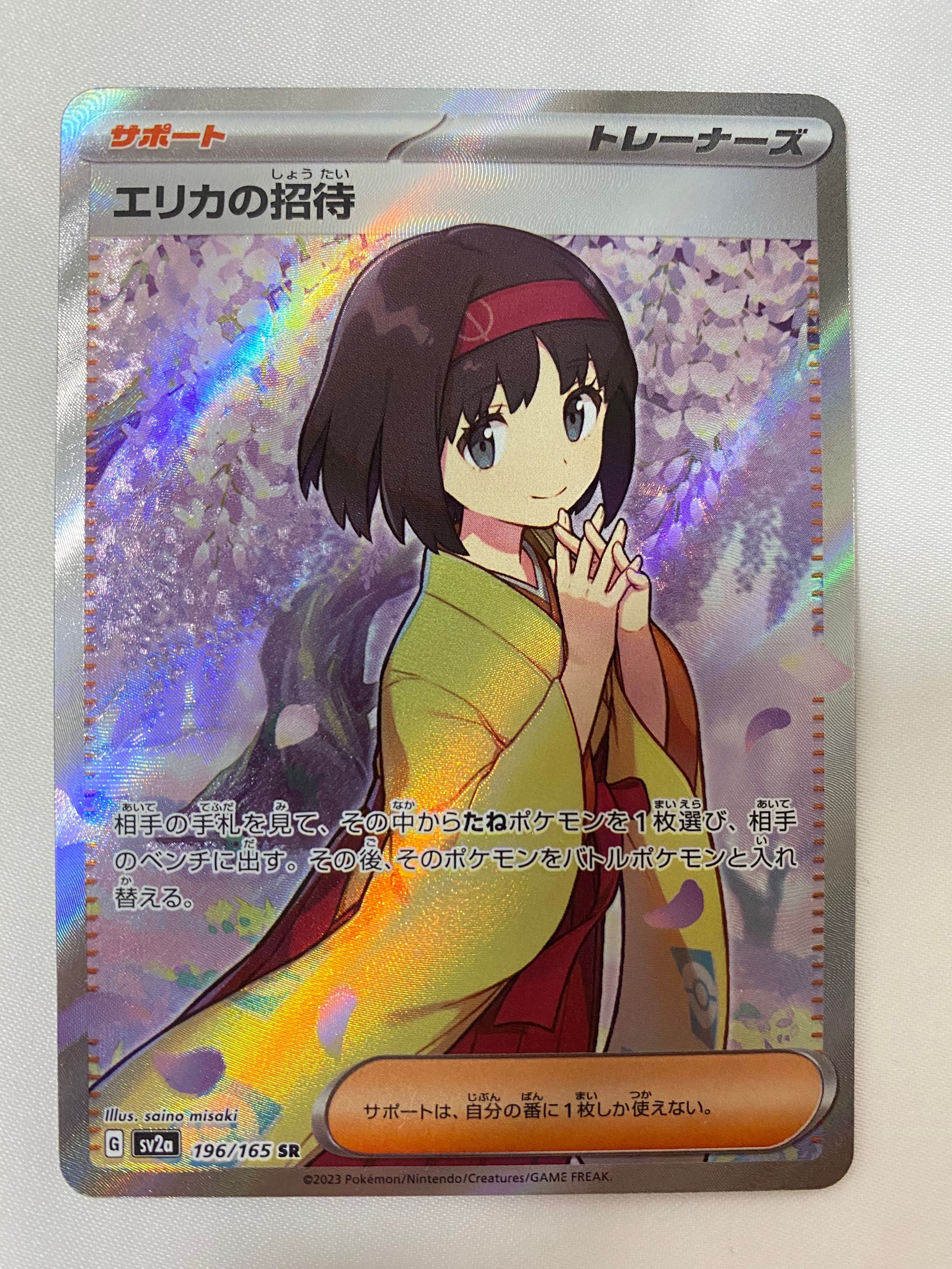 エリカの招待 SR[SV2a 196/165](強化拡張パック「ポケモンカード151」)