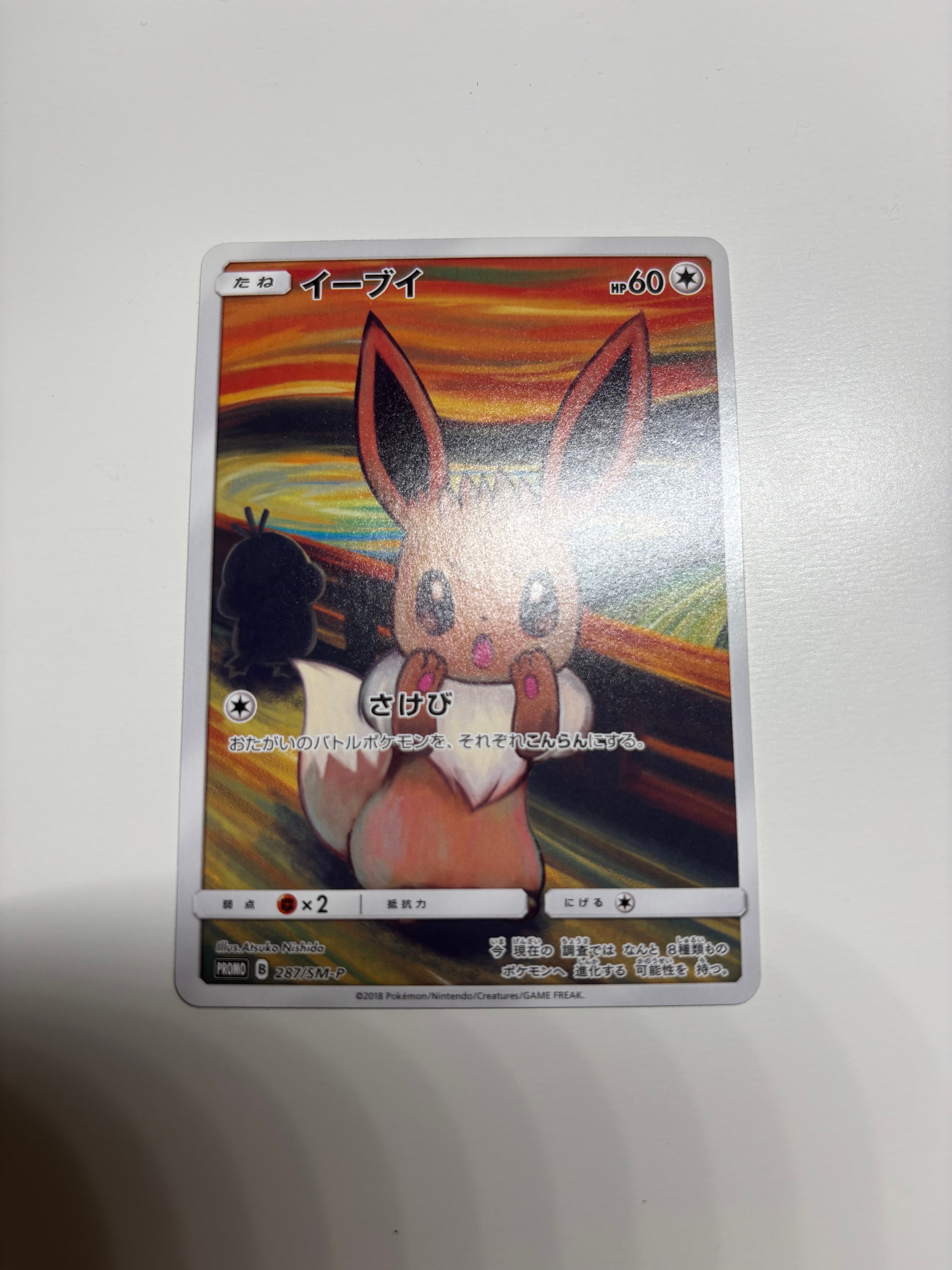 イーブイ ムンク展: プロモ[SM-P 287](プロモーションカード「SM-P