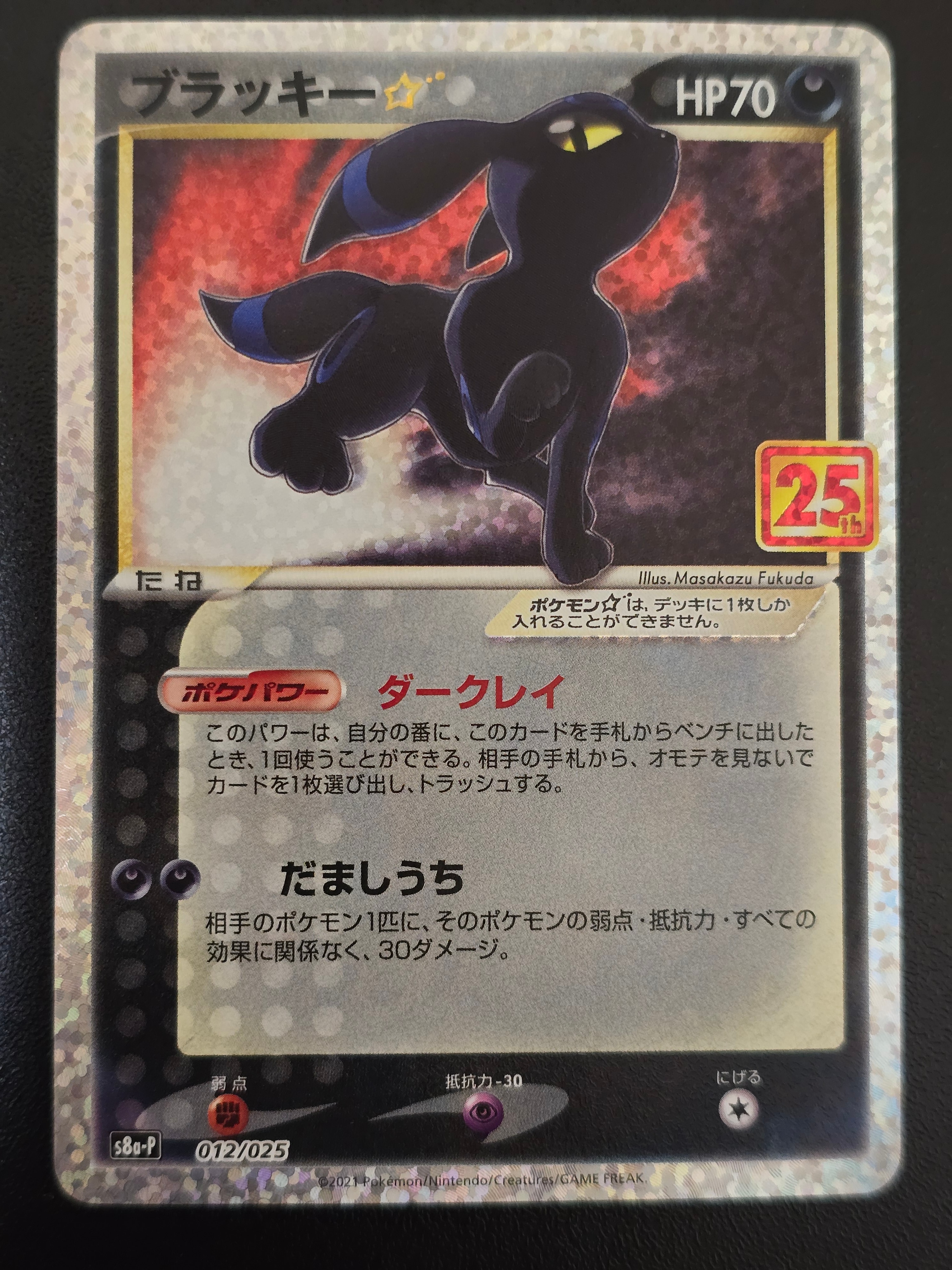 状態A】ブラッキー☆: プロモ[S8a-P 012/025](プロモカードパック 25th