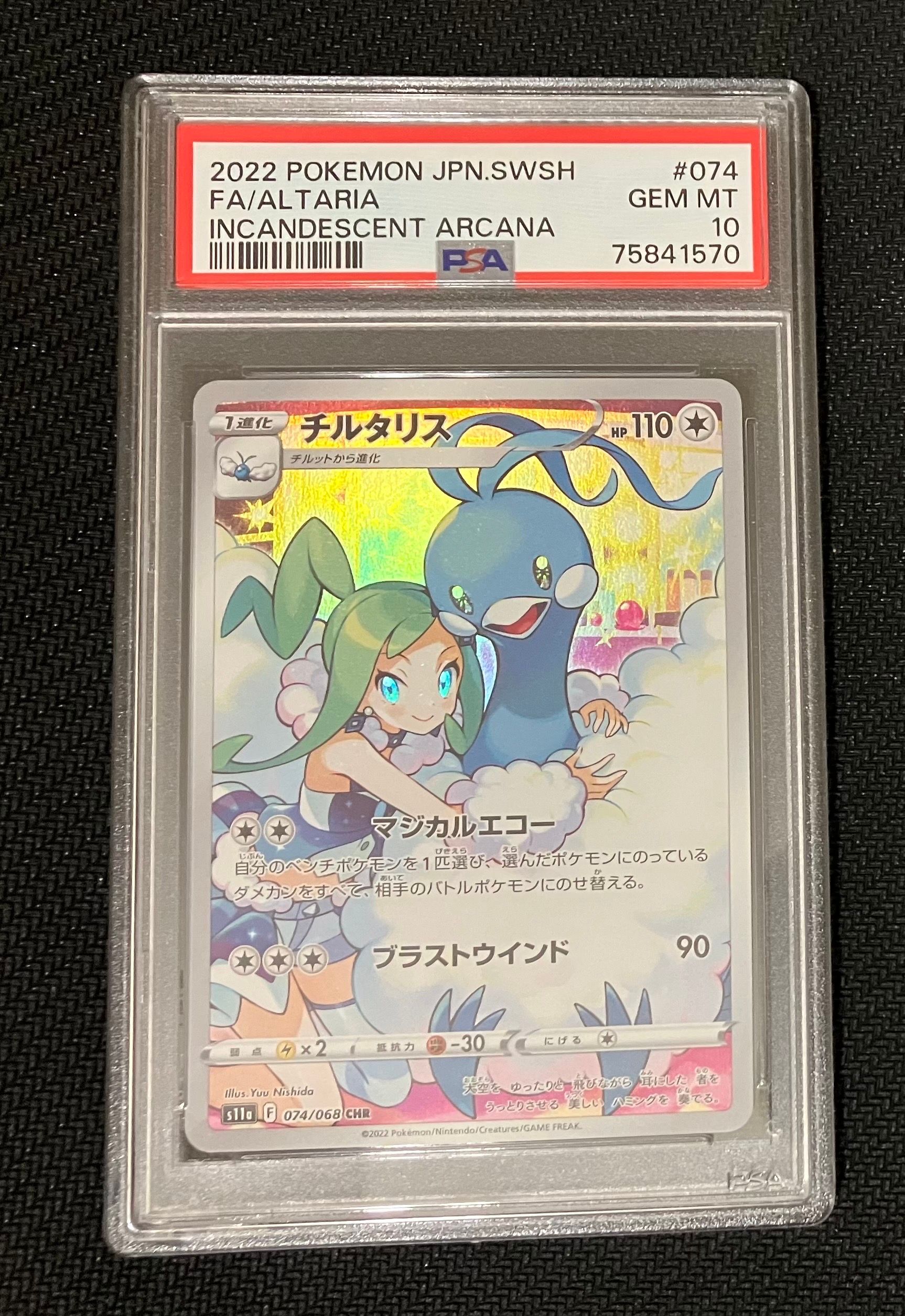 チルタリス CHR [s11a 074/068](強化拡張パック『白熱のアルカナ』)