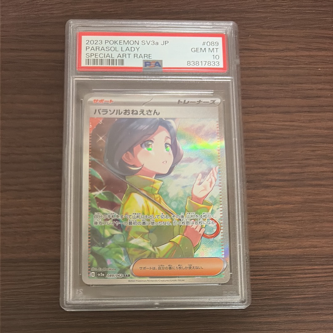 パラソルおねえさん SAR[SV3a 089/062](強化拡張パック「レイジングサーフ」)