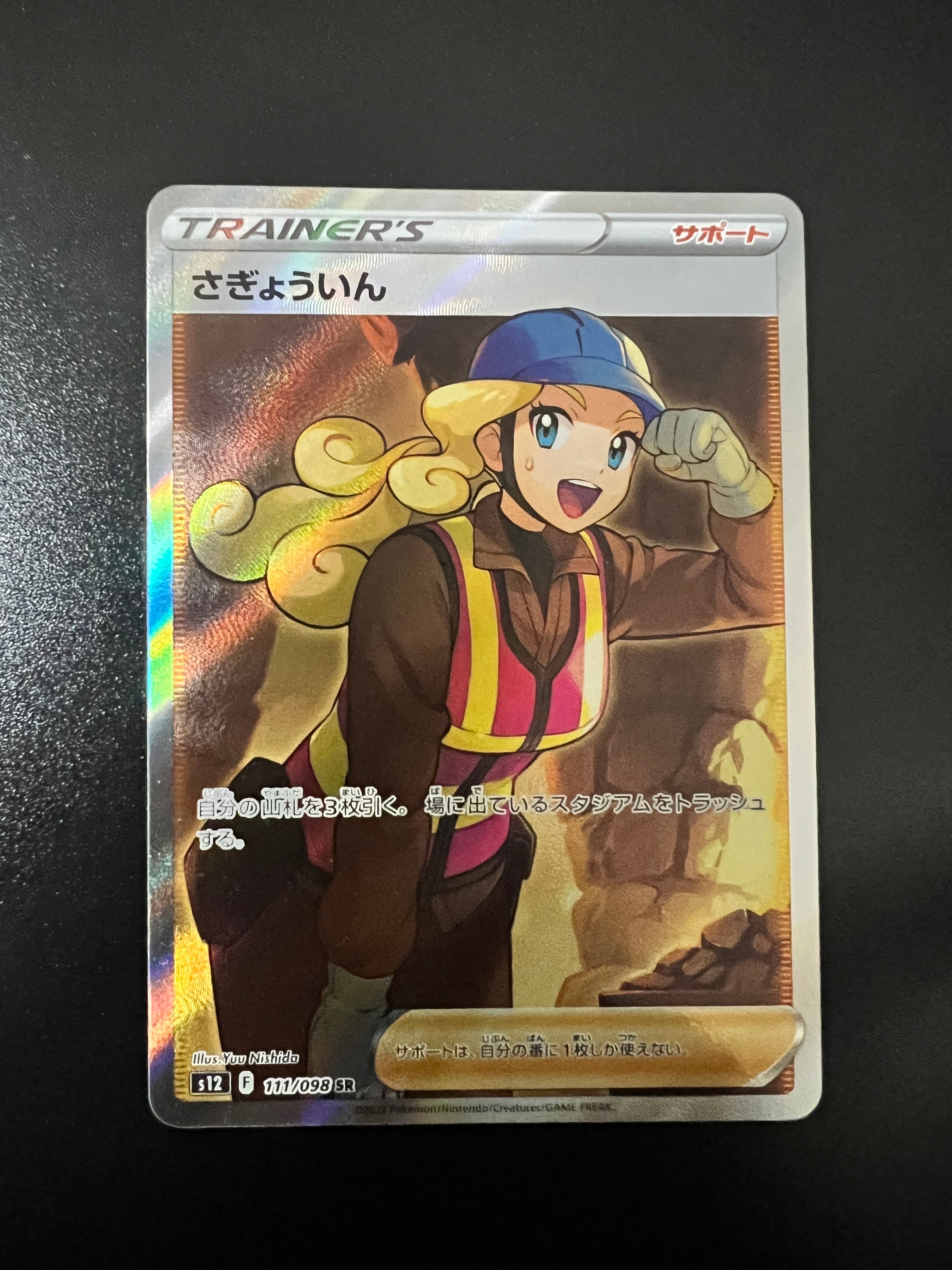 さぎょういん SR[s12 111/098](拡張パック「パラダイムトリガー」)