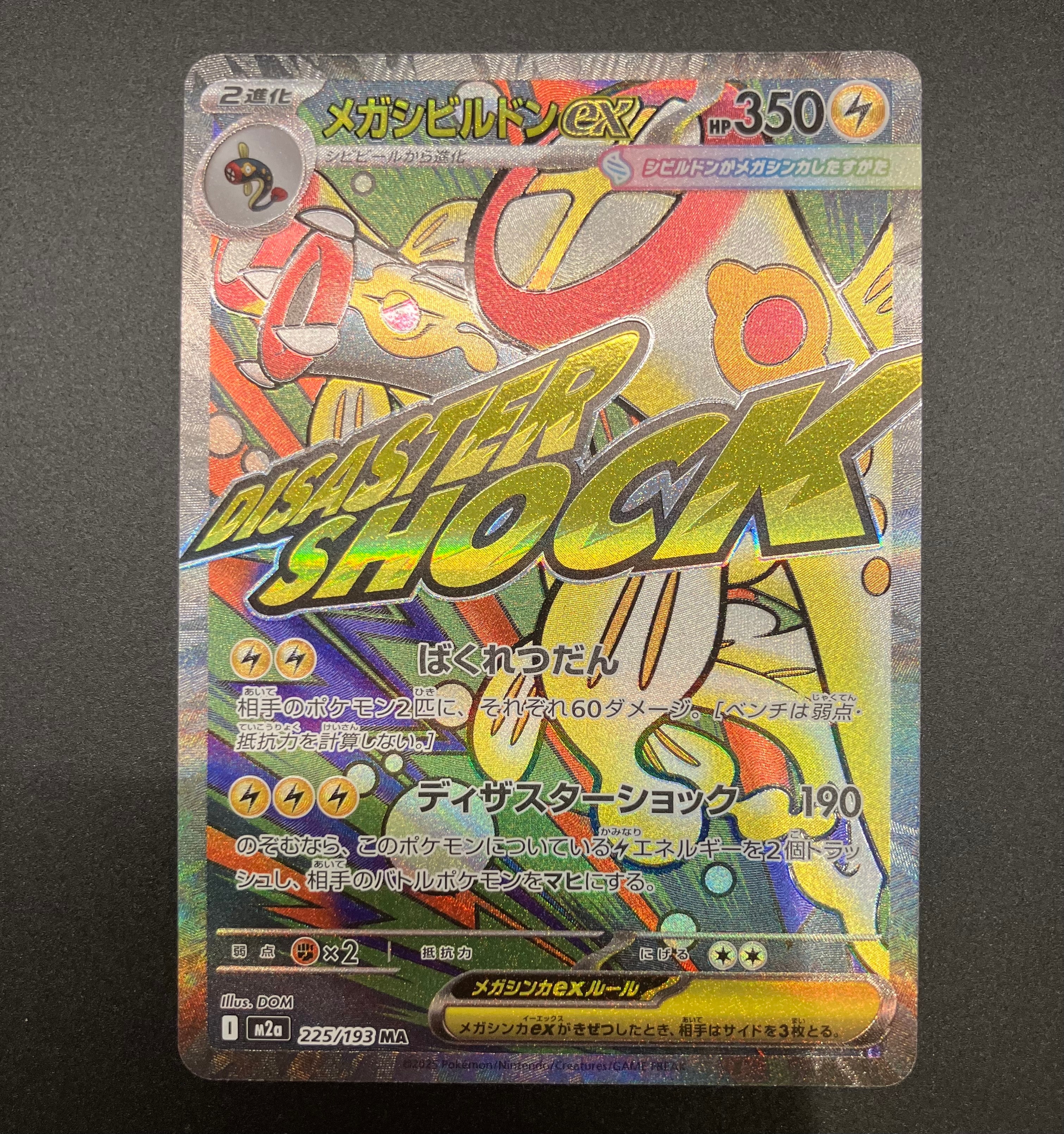 メガシビルドンex MA [M2a 225/193](ハイクラスパック「MEGAドリームex」)