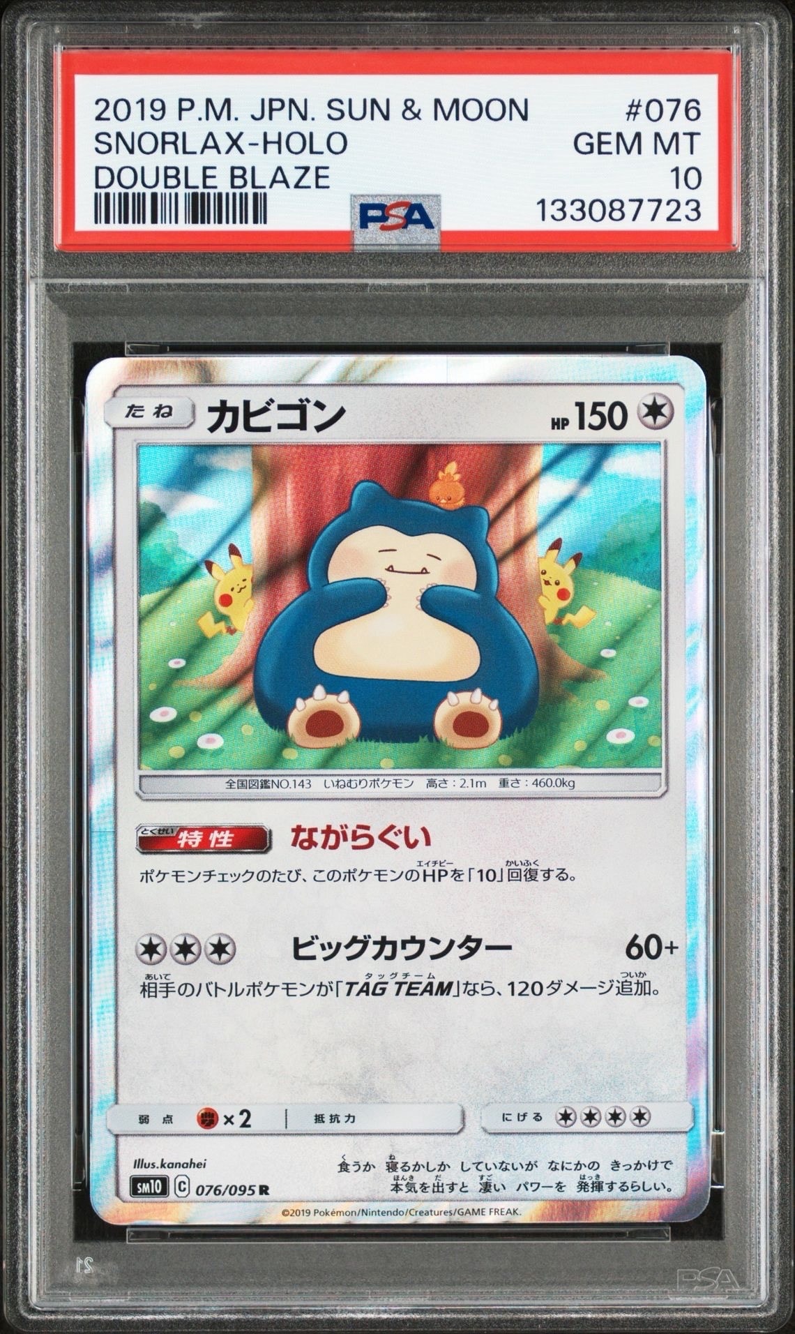 カビゴン R [SM10 076/095](拡張パック「ダブルブレイズ」)