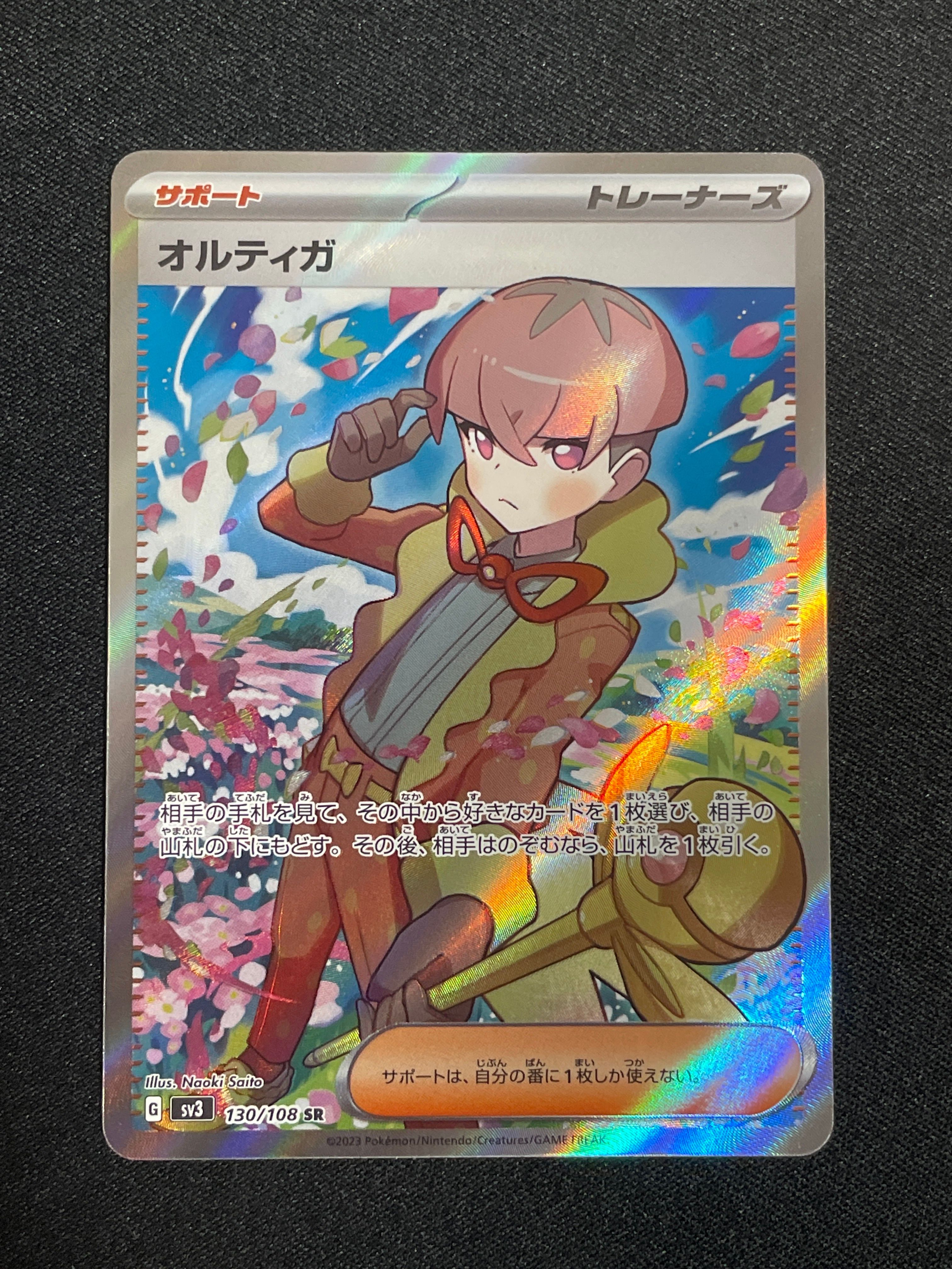 オルティガ SR[SV3 130/108](拡張パック「黒炎の支配者」)