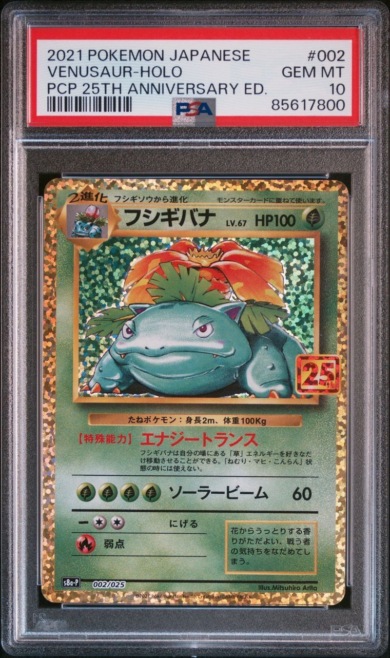 フシギバナ: プロモ[S8a-P 002/025](プロモカードパック 25th ANNIVERSARY edition)