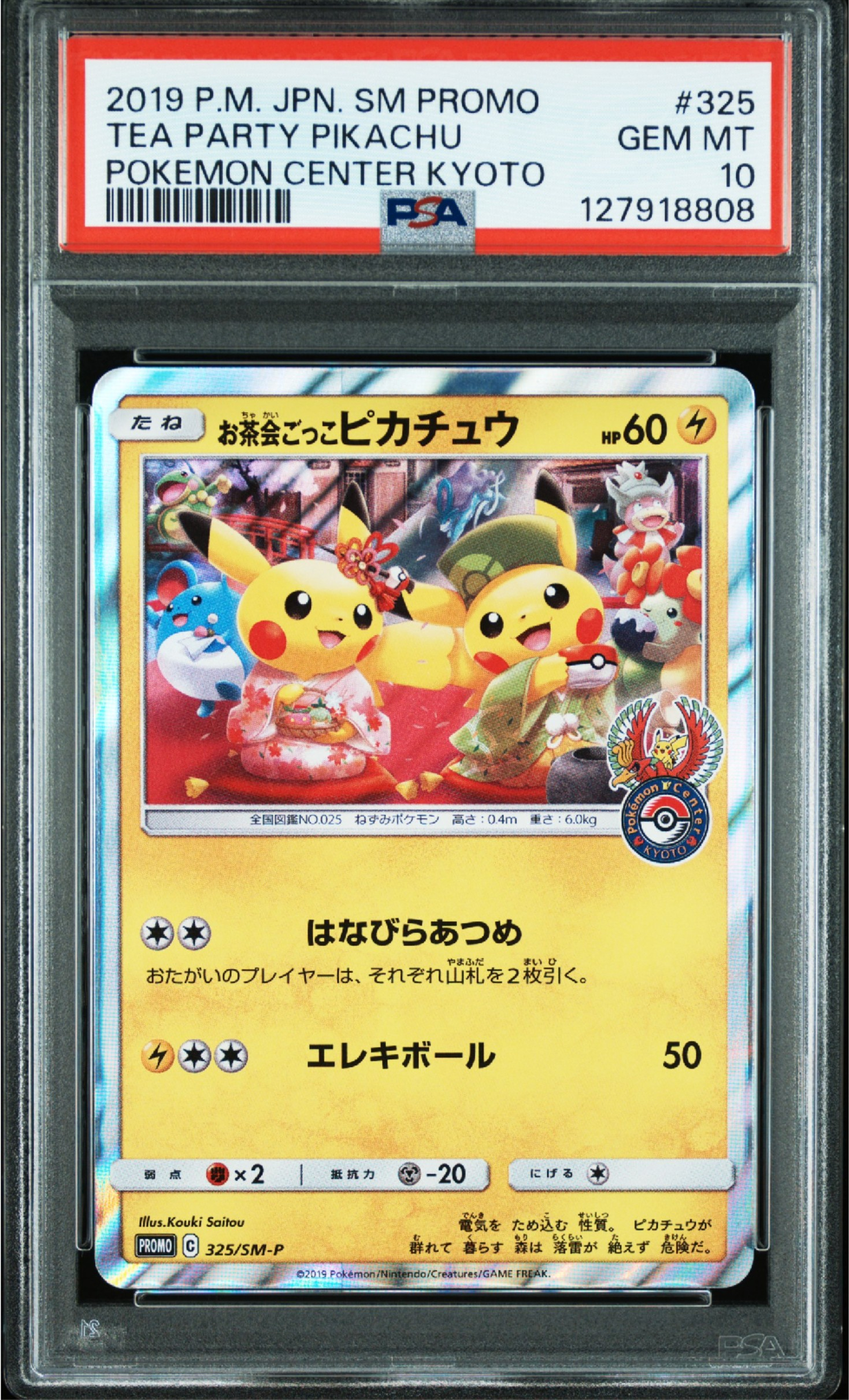 状態B】お茶会ごっこピカチュウ: プロモ[SM-P 325](プロモーション