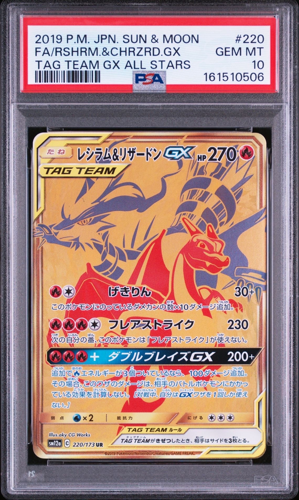 PSA10】レシラム&リザードンGX UR[SM12a 220/173](ハイクラスパック