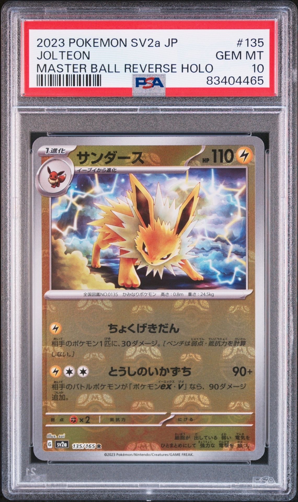 サンダース R: マスターボールミラー[SV2a 135/165](強化拡張パック「ポケモンカード151」)