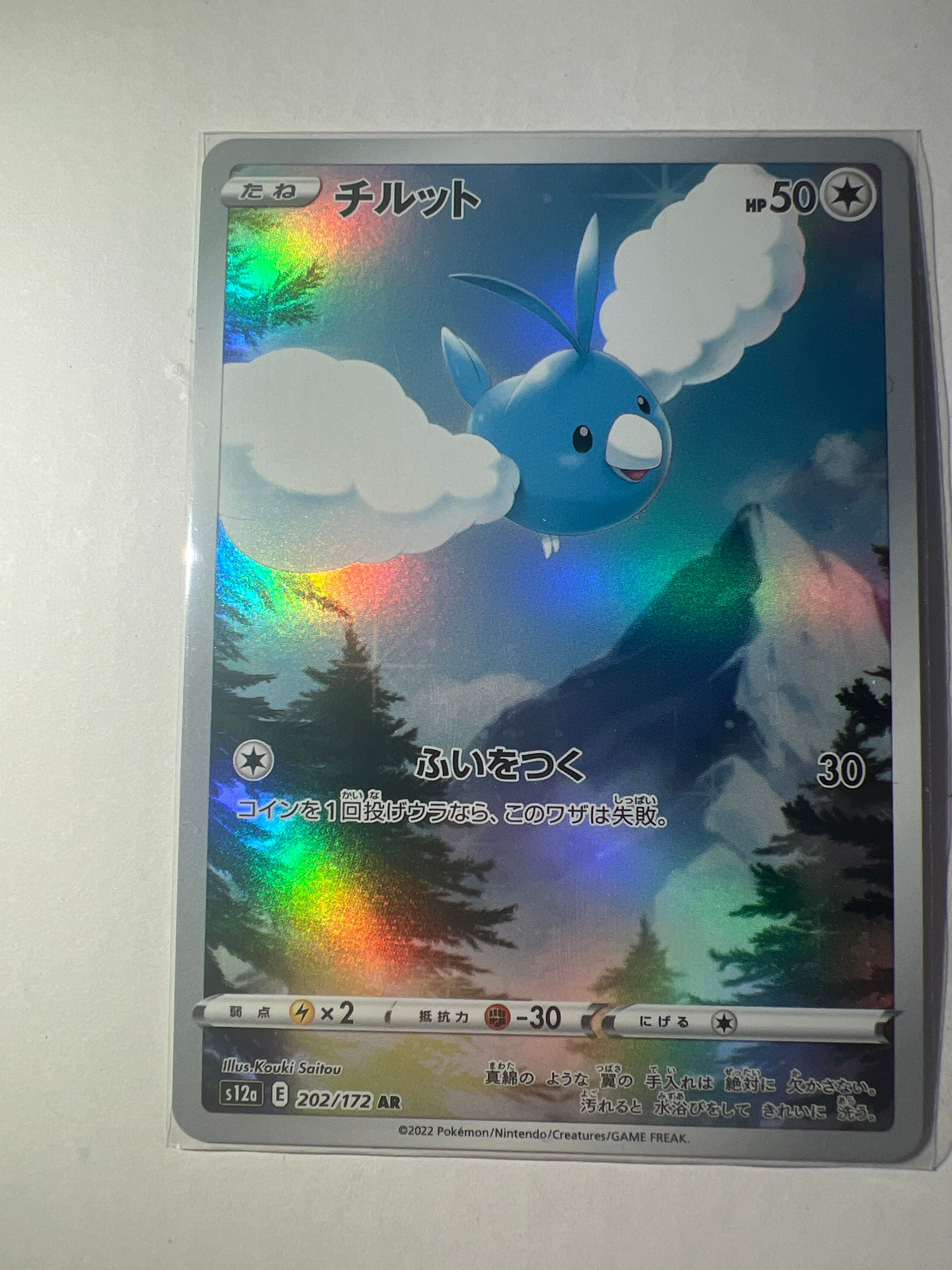 チルット AR[s12a 202/172](ハイクラスパック「VSTARユニバース」)