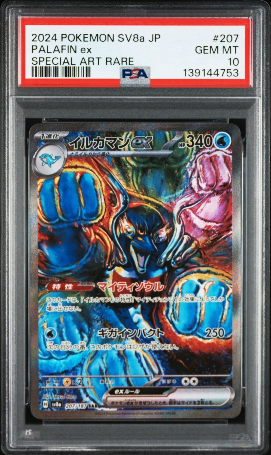 イルカマンex SAR [SV8a 207/187](ハイクラスパック「テラスタルフェスex」)