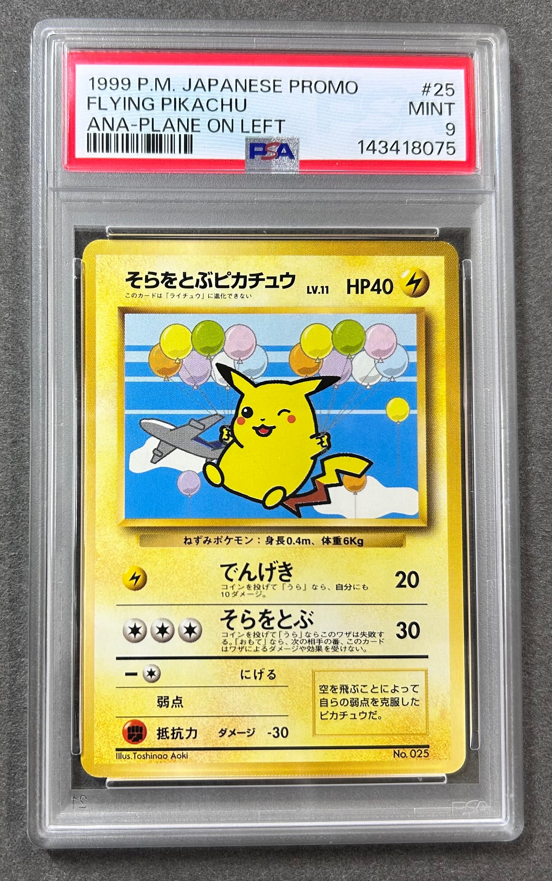 そらをとぶピカチュウ LV.11 : 旧裏 [PMCG-P](プロモーションカード