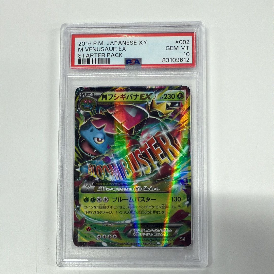 PSA10 MフシギバナEX 002 スターターパック 20TH ポケモンカード M