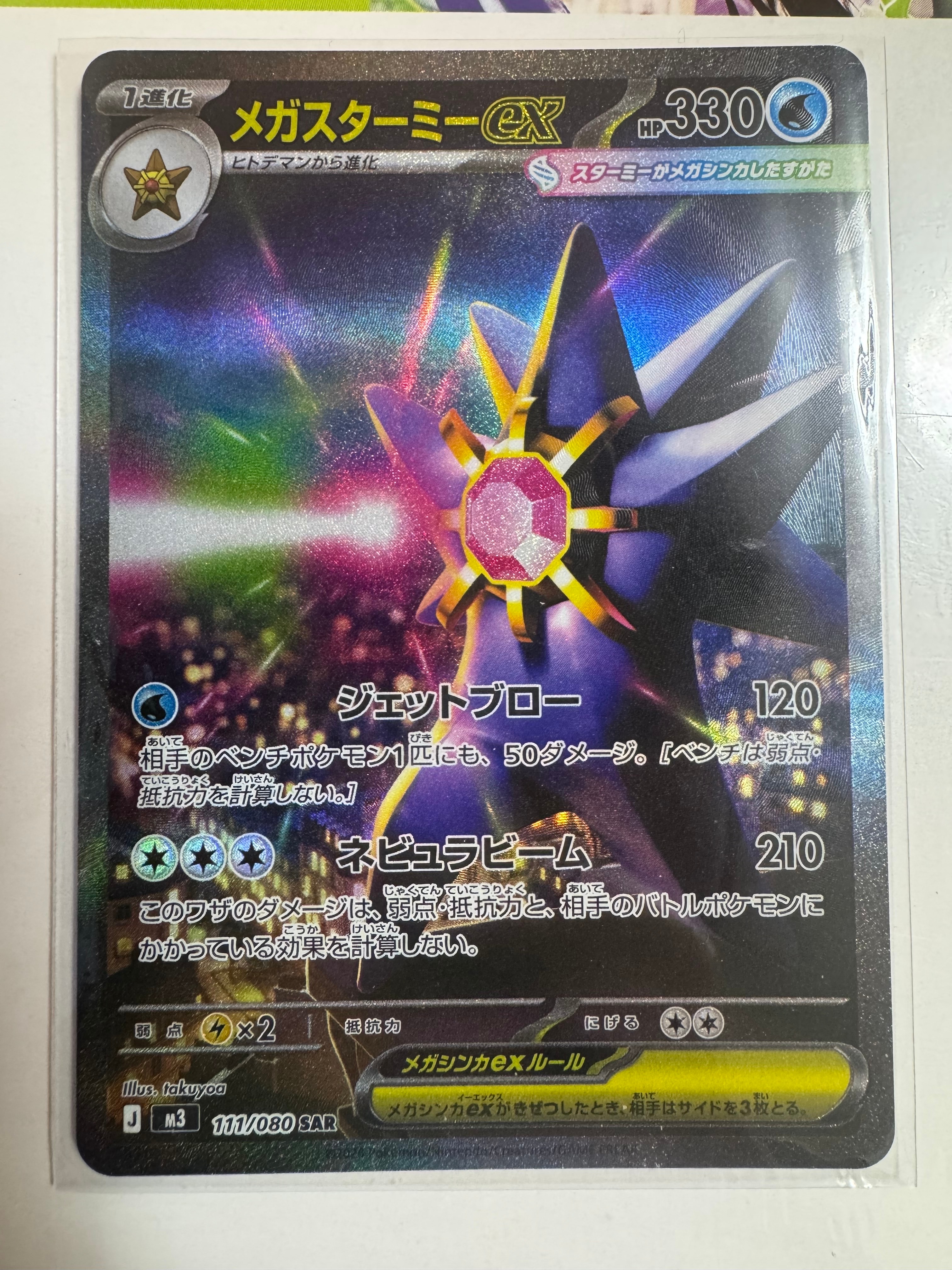 メガスターミーex SAR [M3 111/080](拡張パック「ムニキスゼロ」)