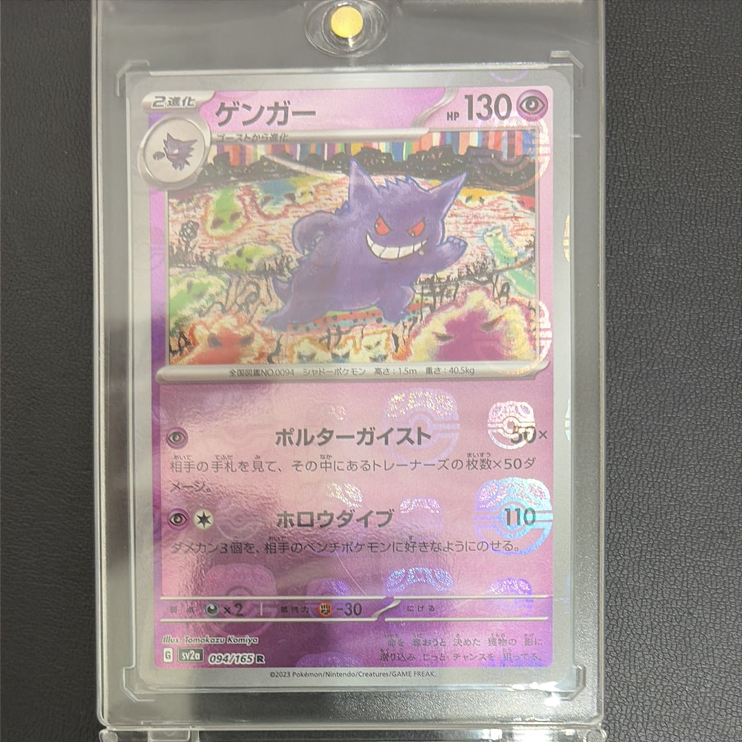ゲンガー R: マスターボールミラー[SV2a 094/165](強化拡張パック「ポケモンカード151」)