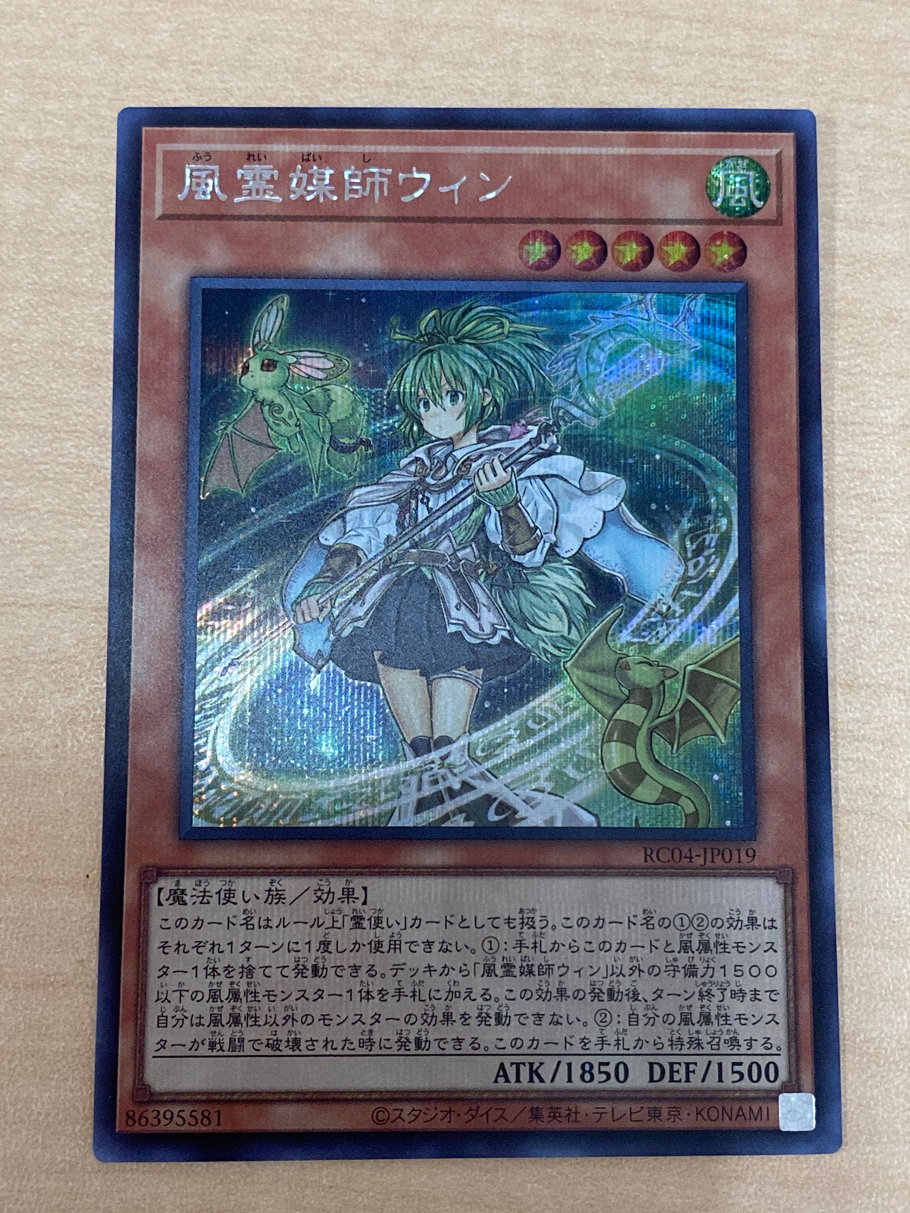 風霊媒師ウィン SE[RC04-JP019](レアリティコレクション クォーターセンチュリーエディション)