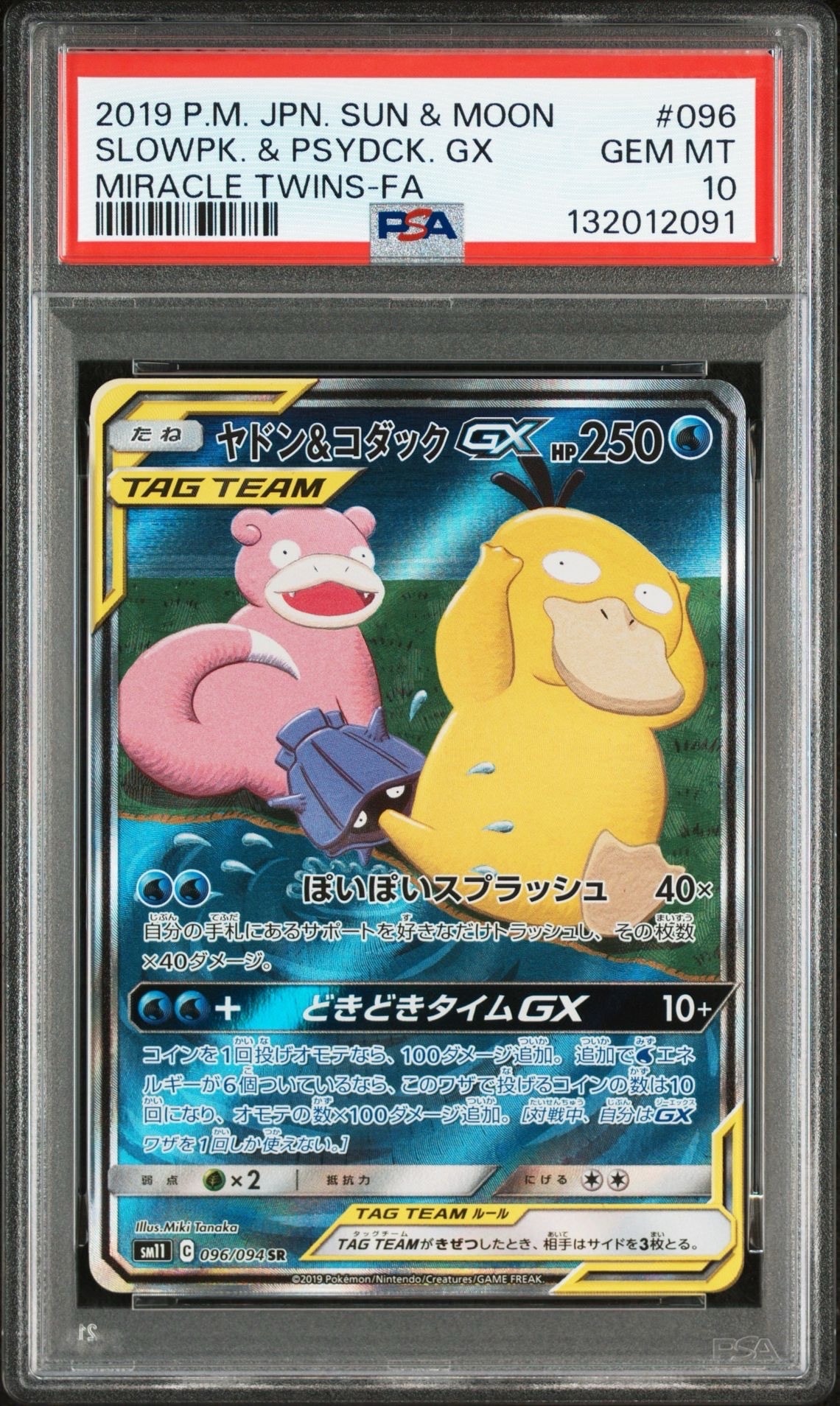 ヤドン&コダックGX SR: SA[SM11 096/094](拡張パック「ミラクルツイン」)