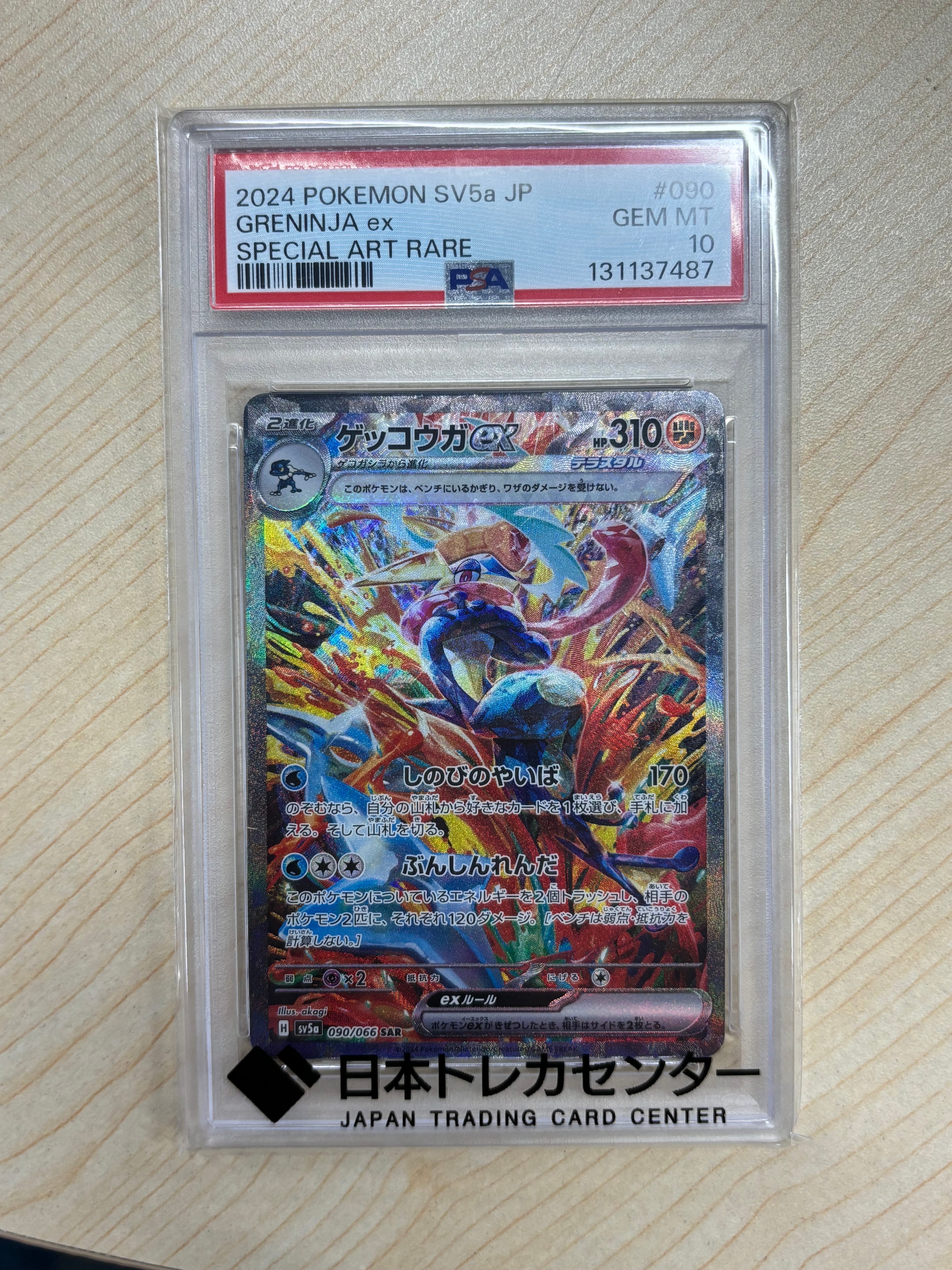 ゲッコウガex SAR [SV5a 090/066](強化拡張パック「クリムゾンヘイズ」)