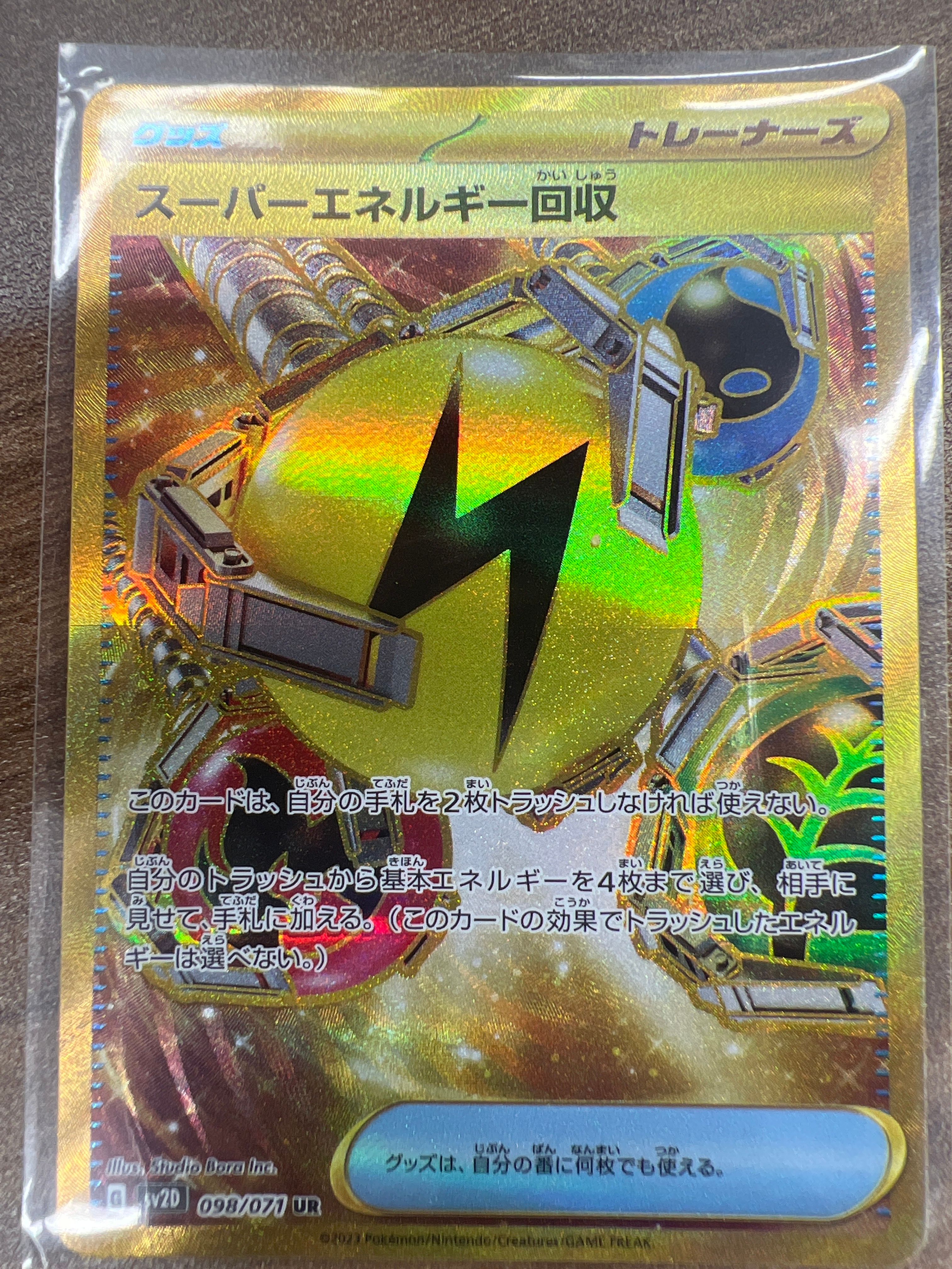 スーパーエネルギー回収 UR[SV2D 098/071](拡張パック「クレイバースト」)