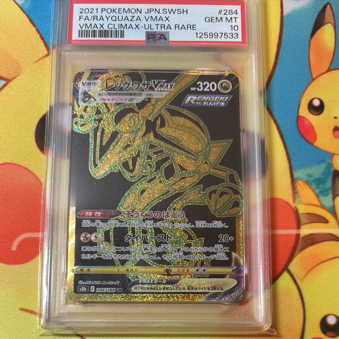レックウザVMAX UR[S8b 284/184](ハイクラスパック「VMAX