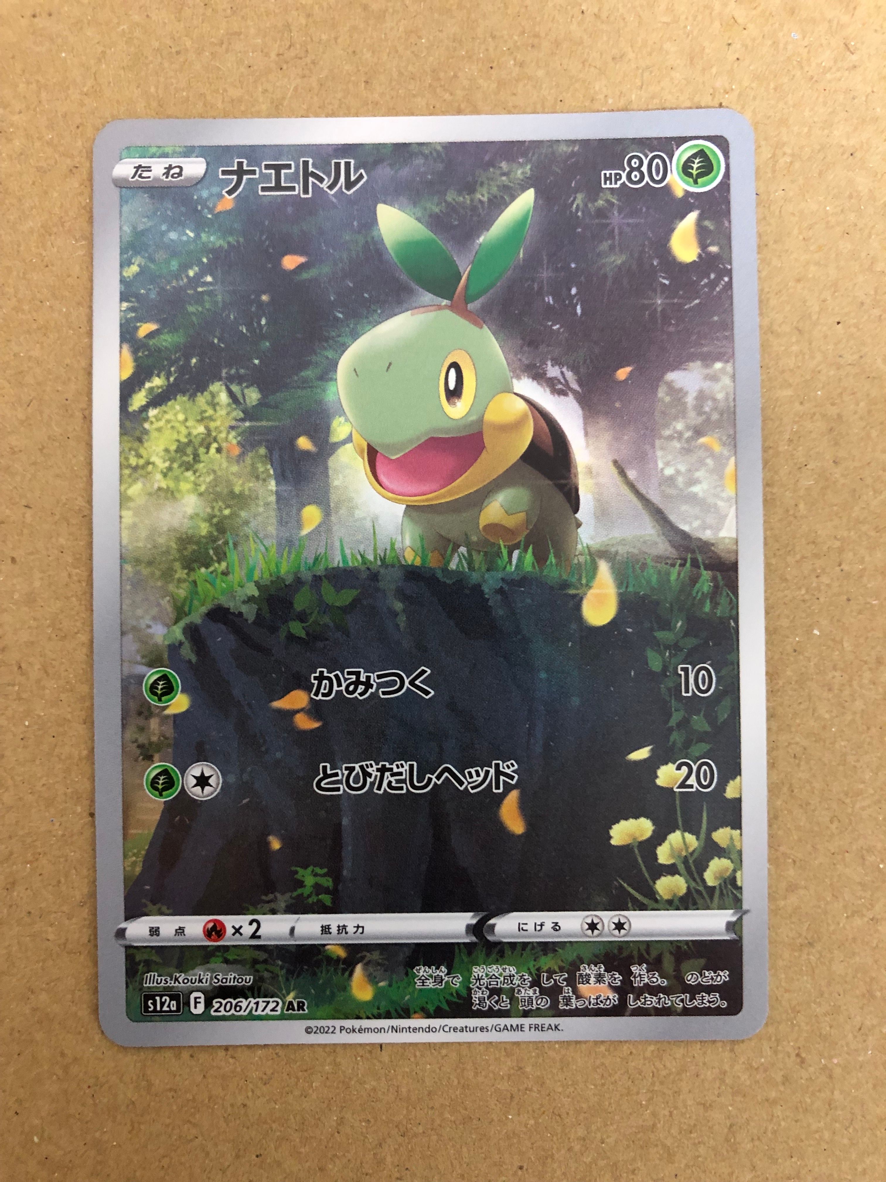 ナエトル AR[s12a 206/172](ハイクラスパック「VSTARユニバース」)