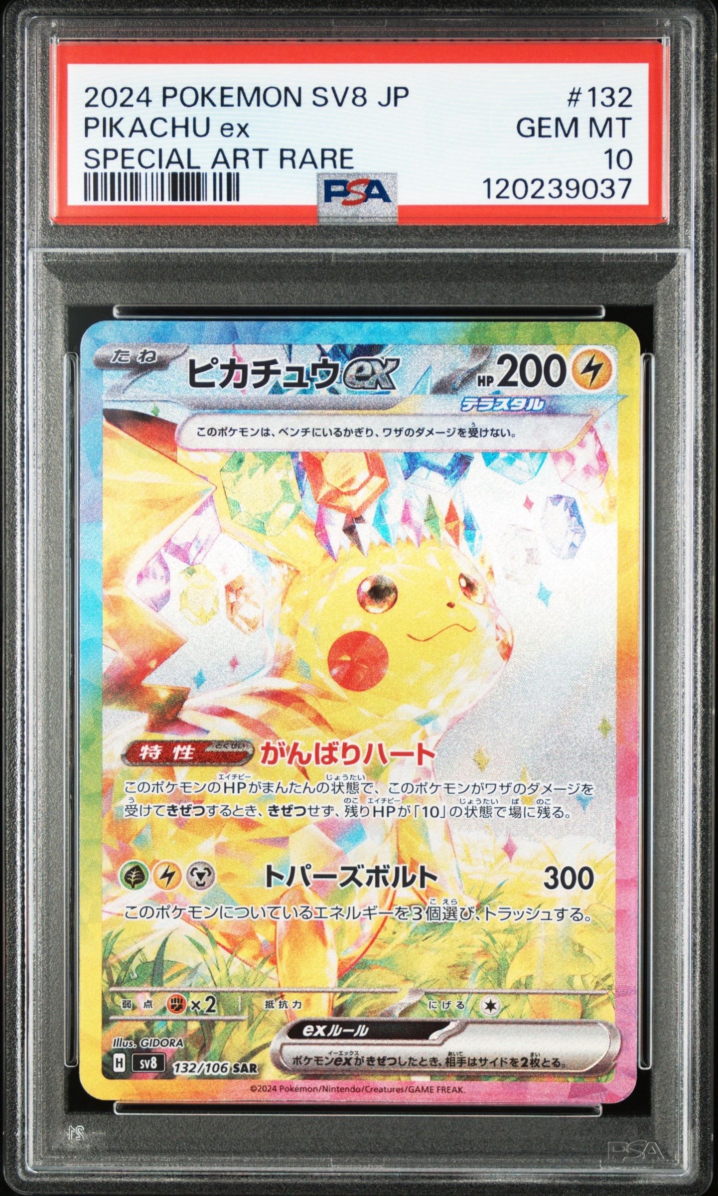 ピカチュウex SAR [SV8 132/106](拡張パック「超電ブレイカー」)