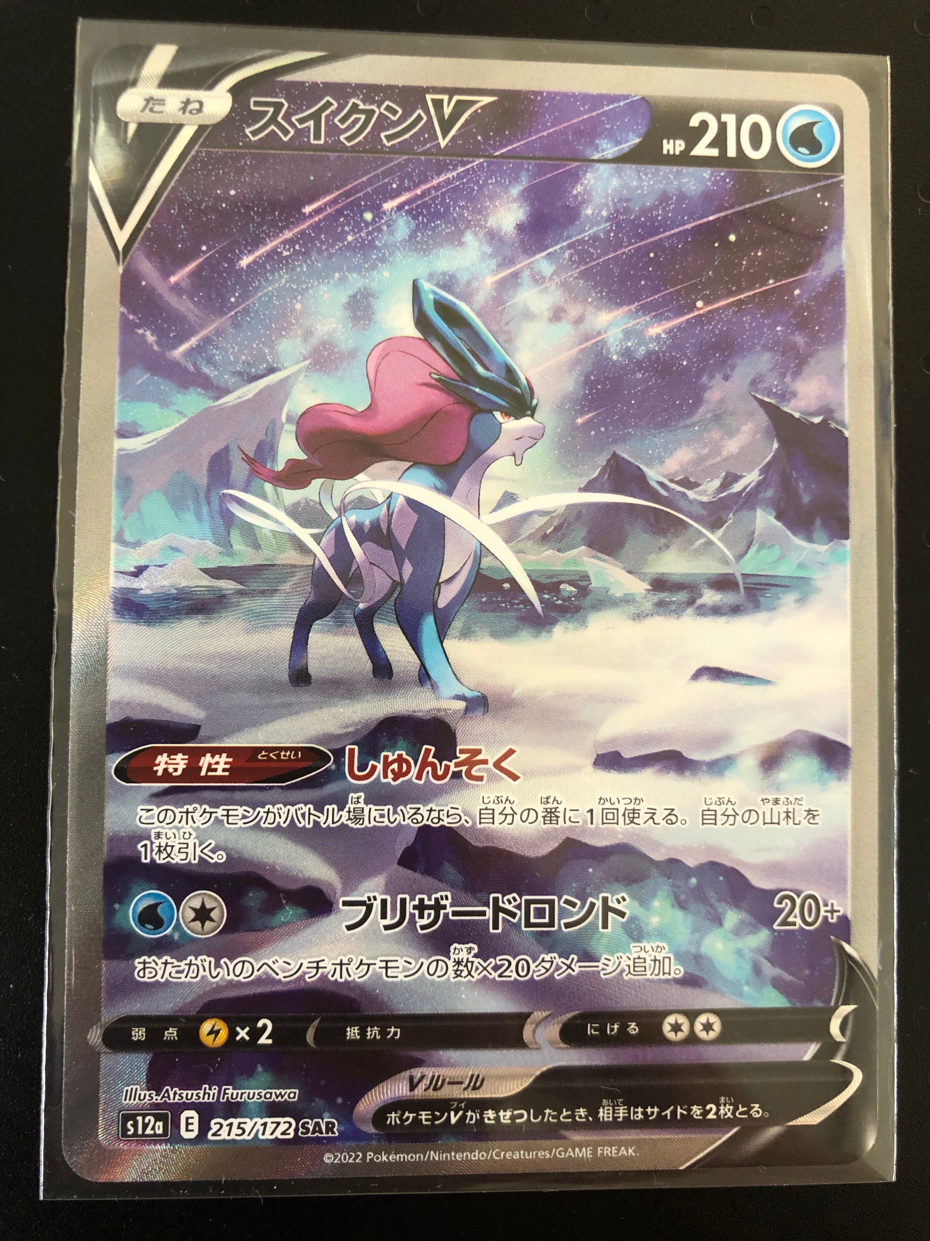 スイクンV SAR[s12a 215/172](ハイクラスパック「VSTARユニバース」)