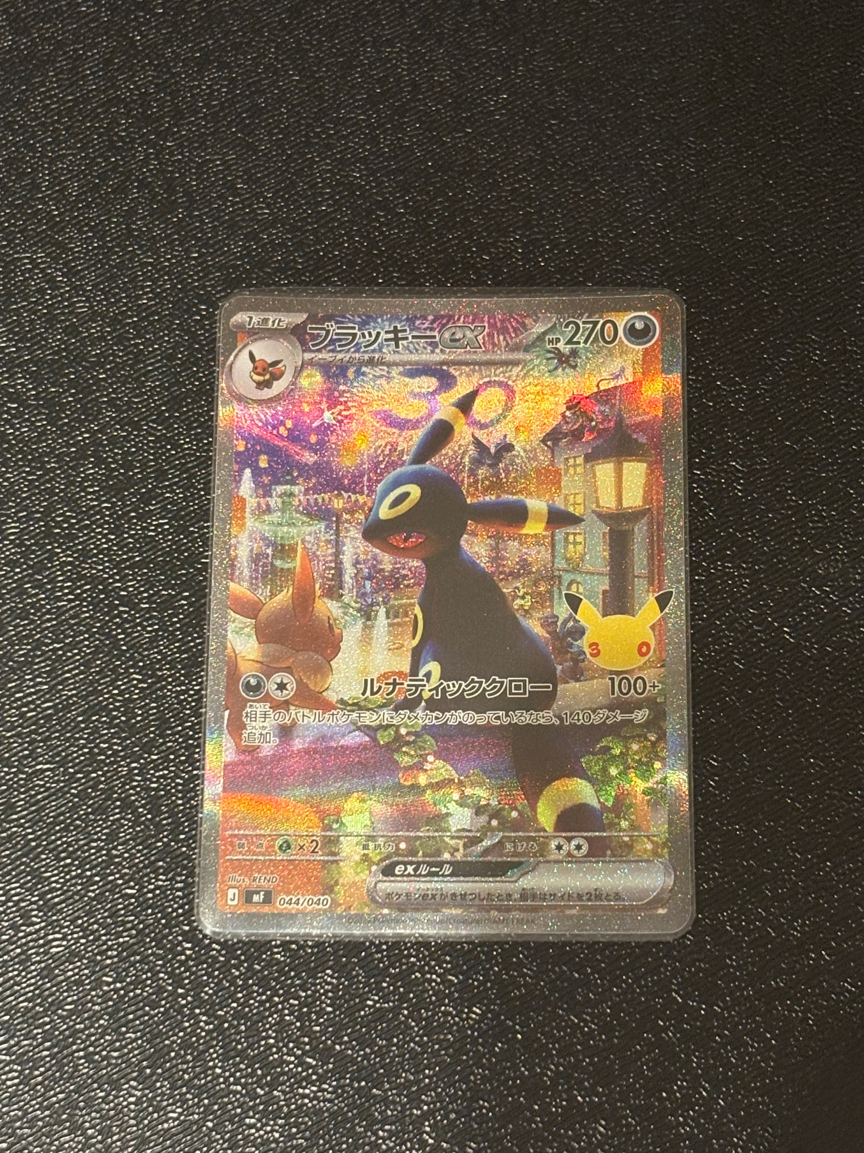 ブラッキーex SAR仕様 [MF 044/040](構築デッキ「30th CELEBRATION プレミアムデッキセット エーフィ・ブラッキー」)