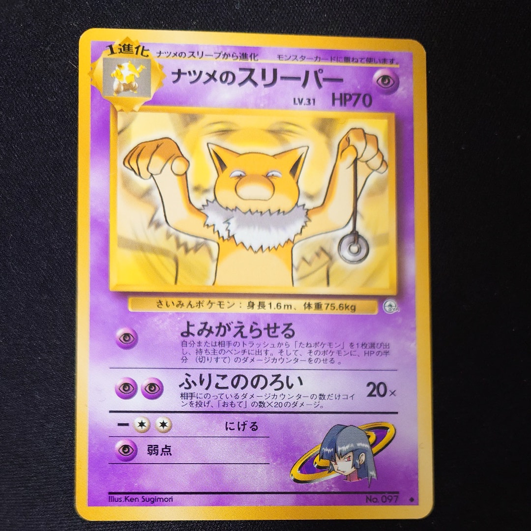 ナツメのスリーパー : 旧裏 [PMCG-GYM3 No.097](ポケモンジム第3弾「ヤマブキシティジム ナツメ」)