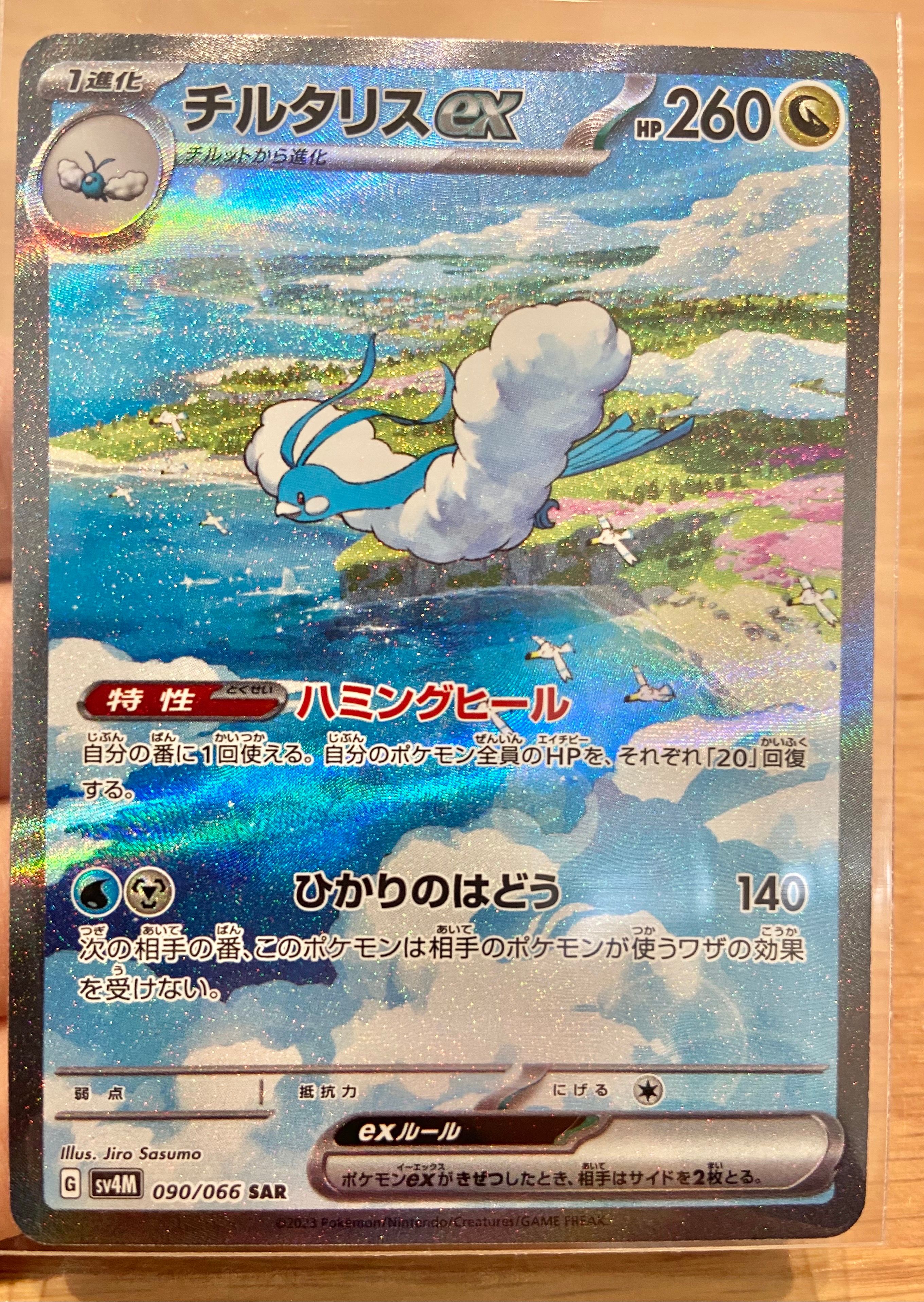 チルタリスex SAR[SV4M 090/066](拡張パック「未来の一閃