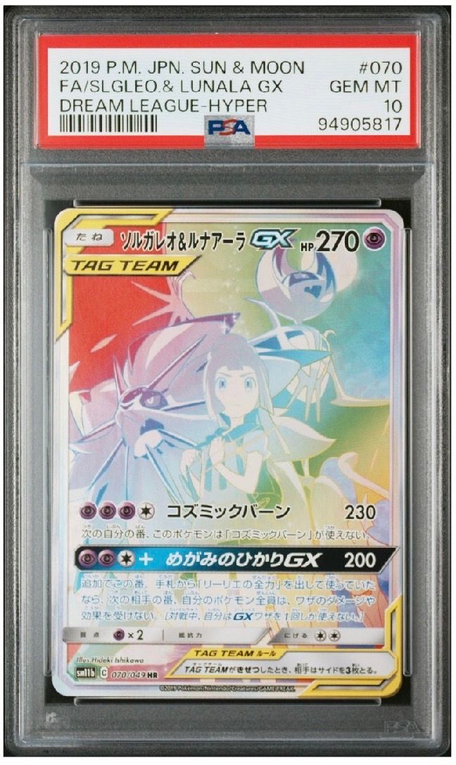 ソルガレオ&ルナアーラGX (リーリエ) HR[SM11b 070/049](強化拡張パック「ドリームリーグ」)