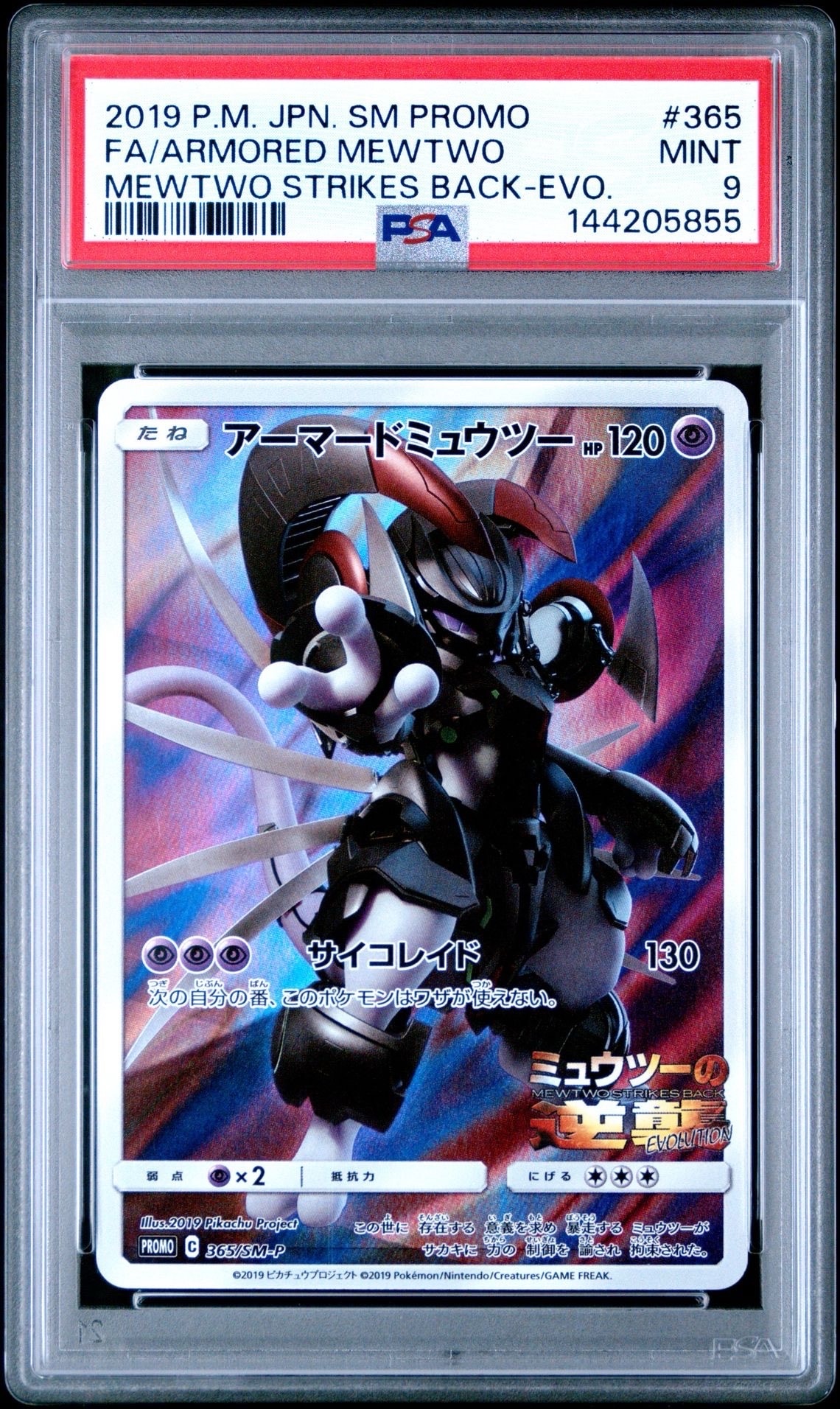 アーマードミュウツー: プロモ (開封済) [SM-P 365](プロモーション