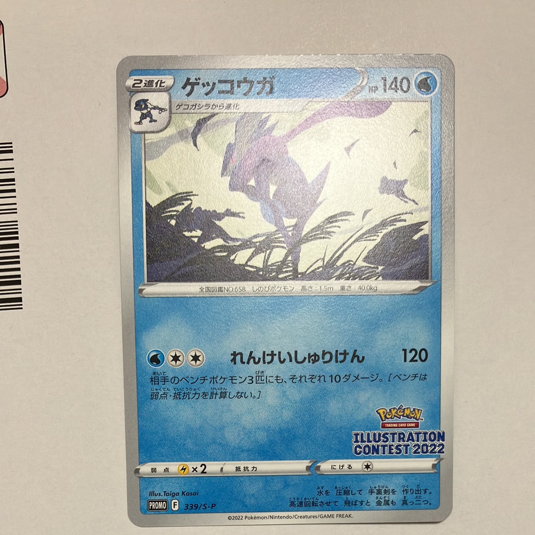 ゲッコウガ プロモ[PROMO339 S-P](プロモーションカード「ポケモンセンター・ポケモンストア・ポケモンセンターオンライン2000円以上購入特典」)
